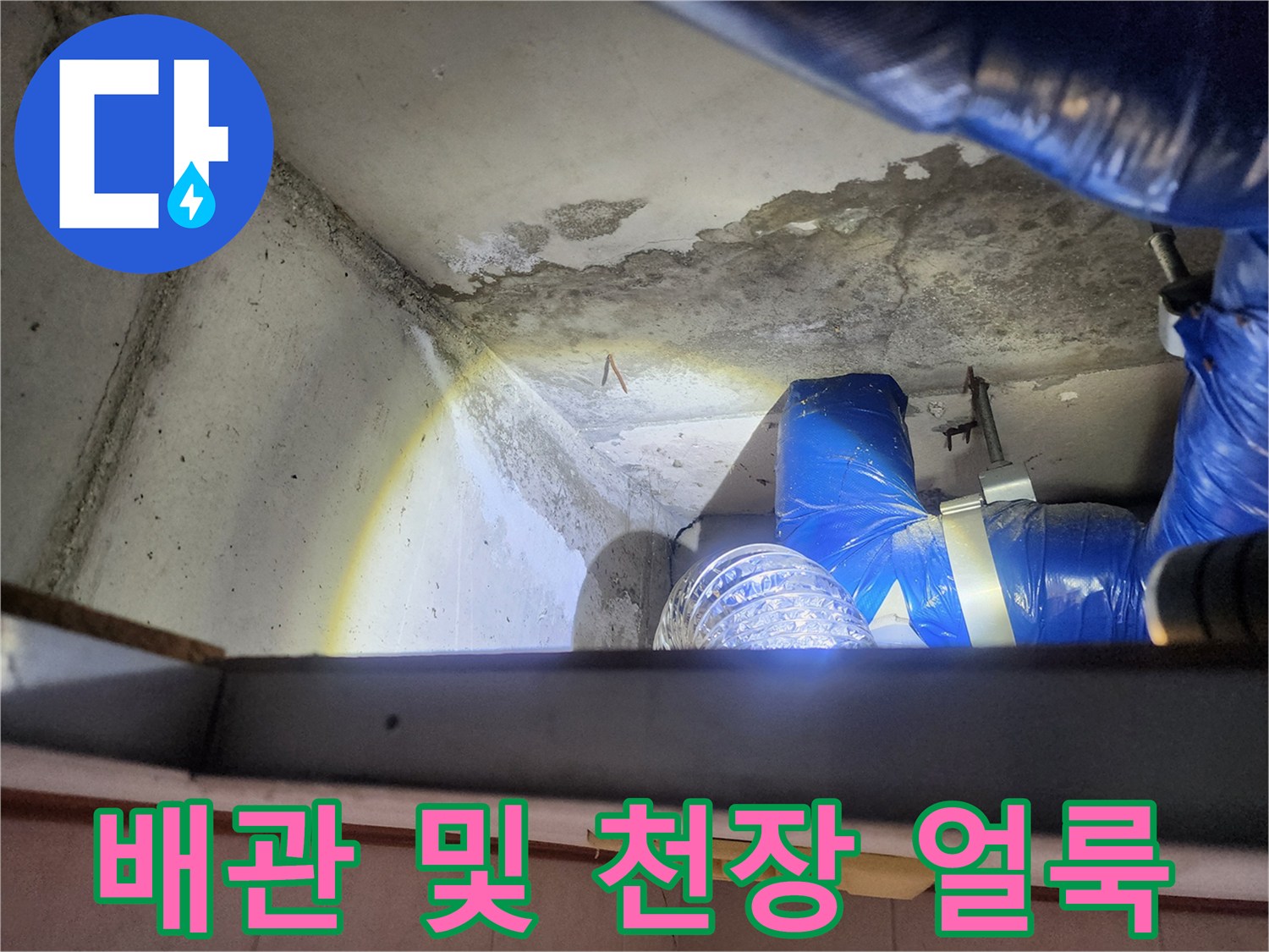 상계동 현장의 젖은 천장 면과 배관 점검 장비