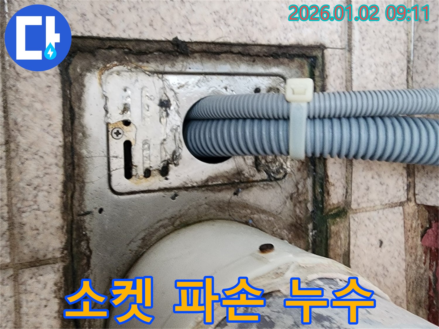 세탁기 배수구 주변 연결 소켓 파손으로 인한 누수 - 상계9동 누수 전문가가 소켓 교체로 해결했습니다.