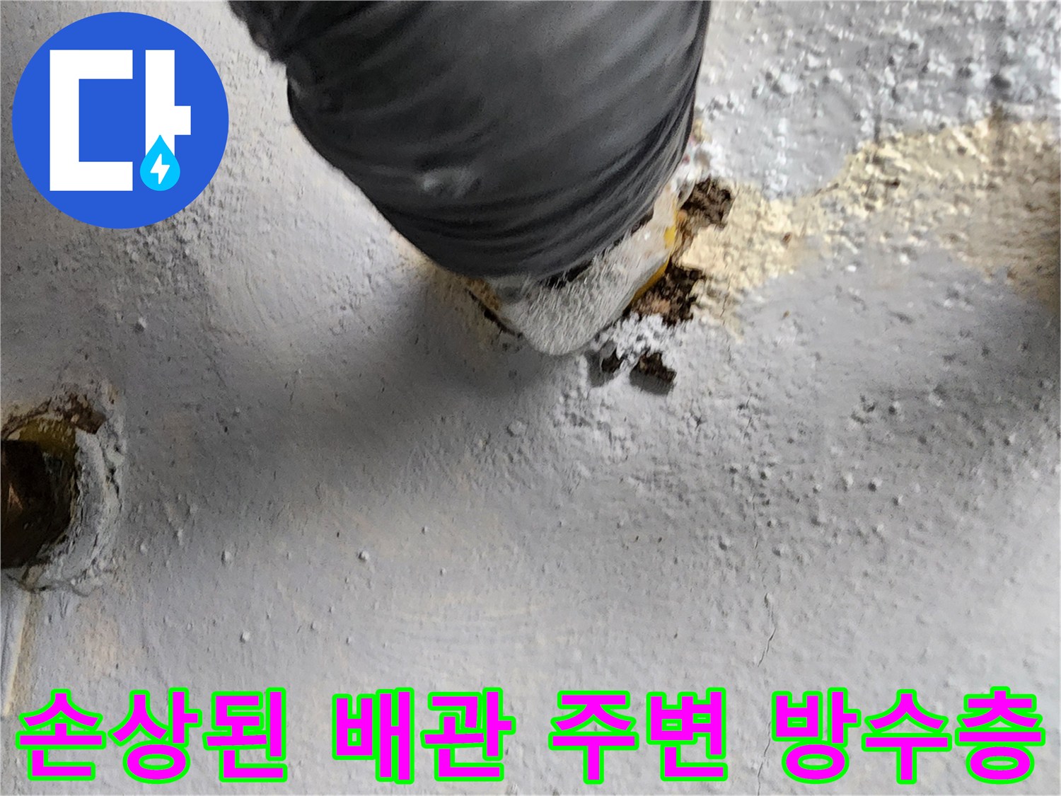 욕실-유가-주변의-노후된-방수층과-배관-접합부-상태