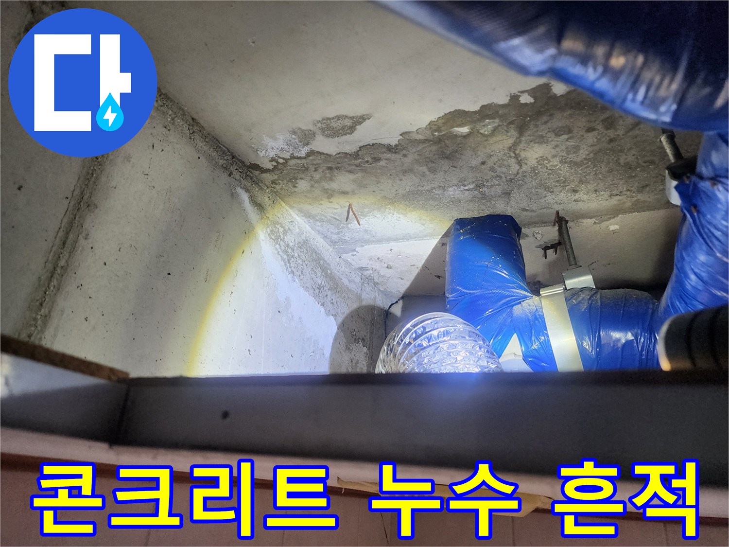 천장 슬래브-습기로 인해 변색된 콘크리트 표면과 배관 주변 상황