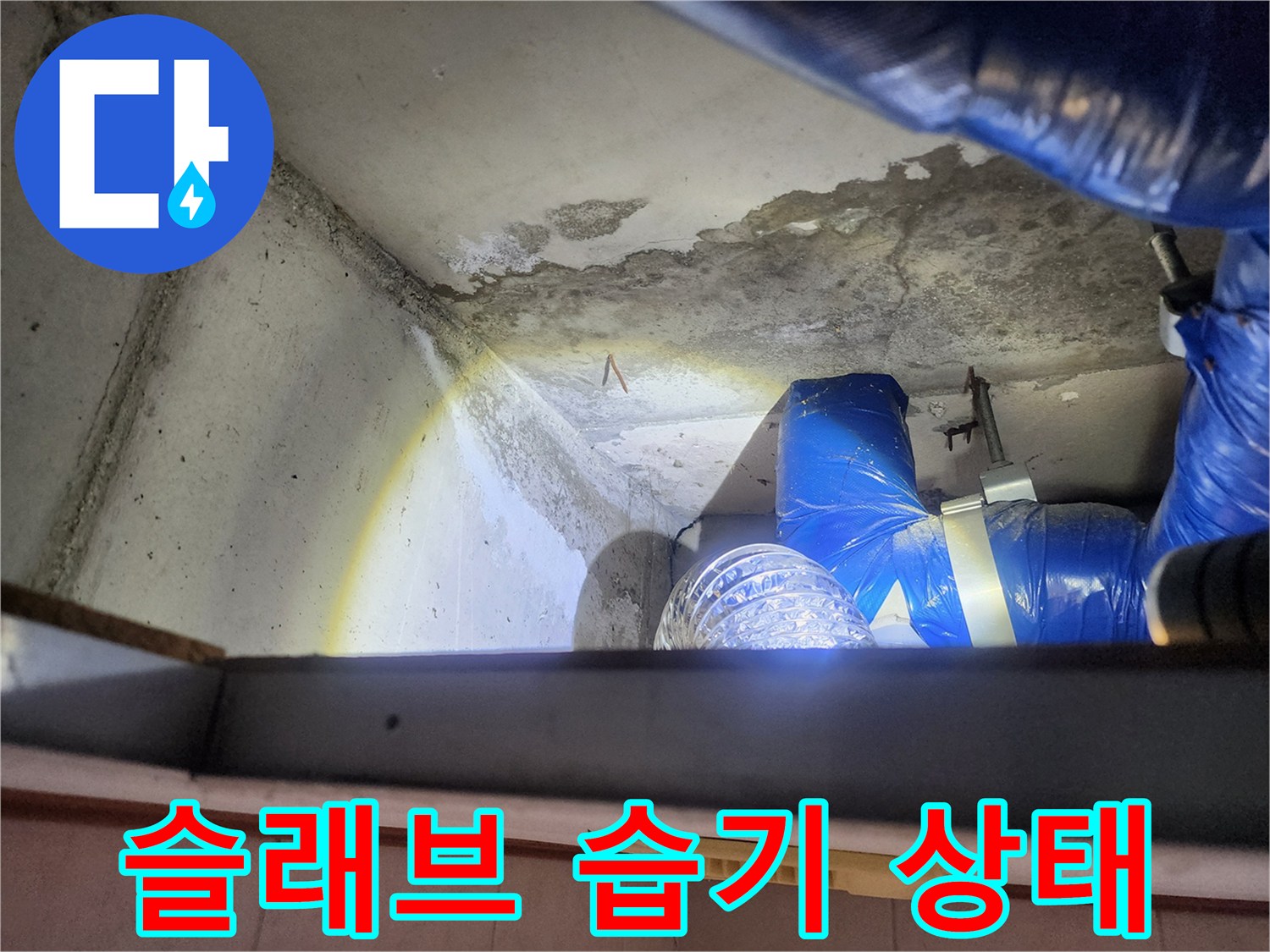 콘크리트 천장면의 젖은 부분과 배관 장비