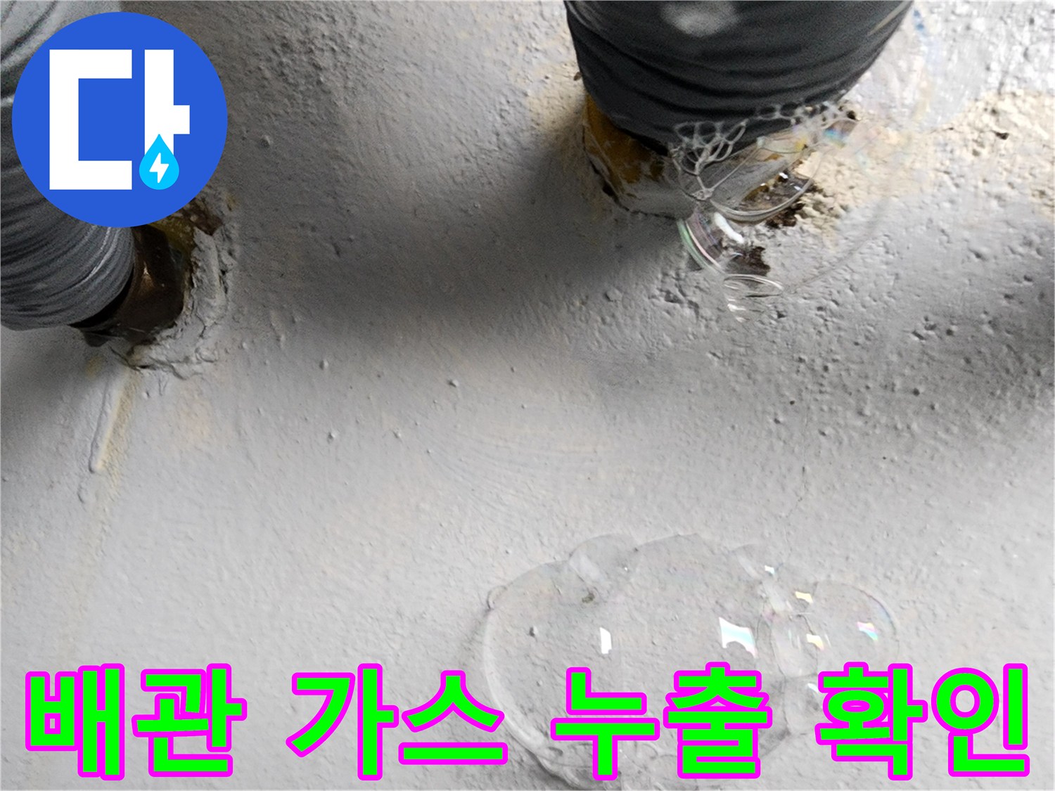 하단 배관 부위-가스 탐지 시 발생하는 거품 현상 촬영