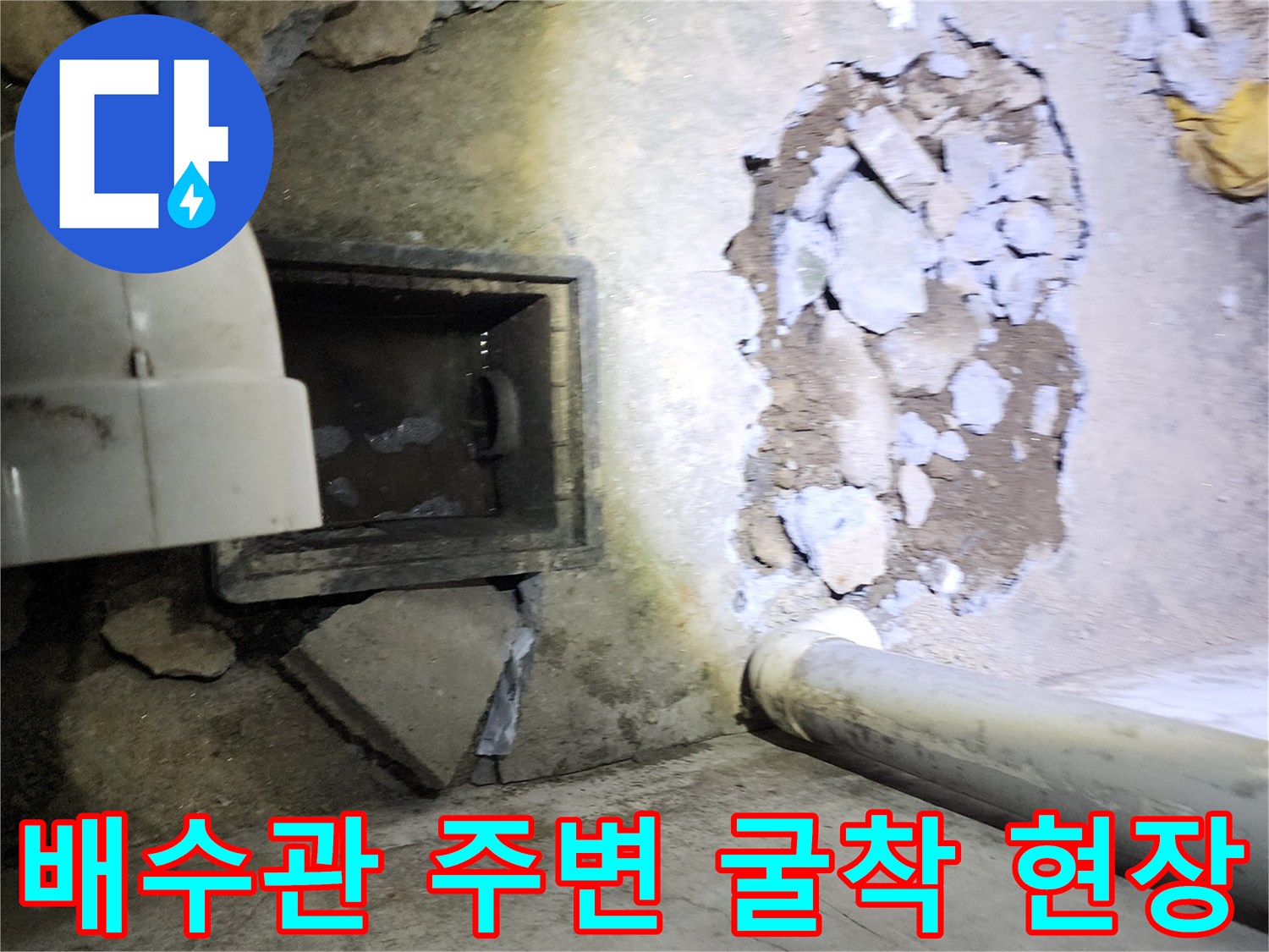 화장실 하수구 배관 연결 부위의 누수 여부를 파악하기 위한 작업 사진입니다.