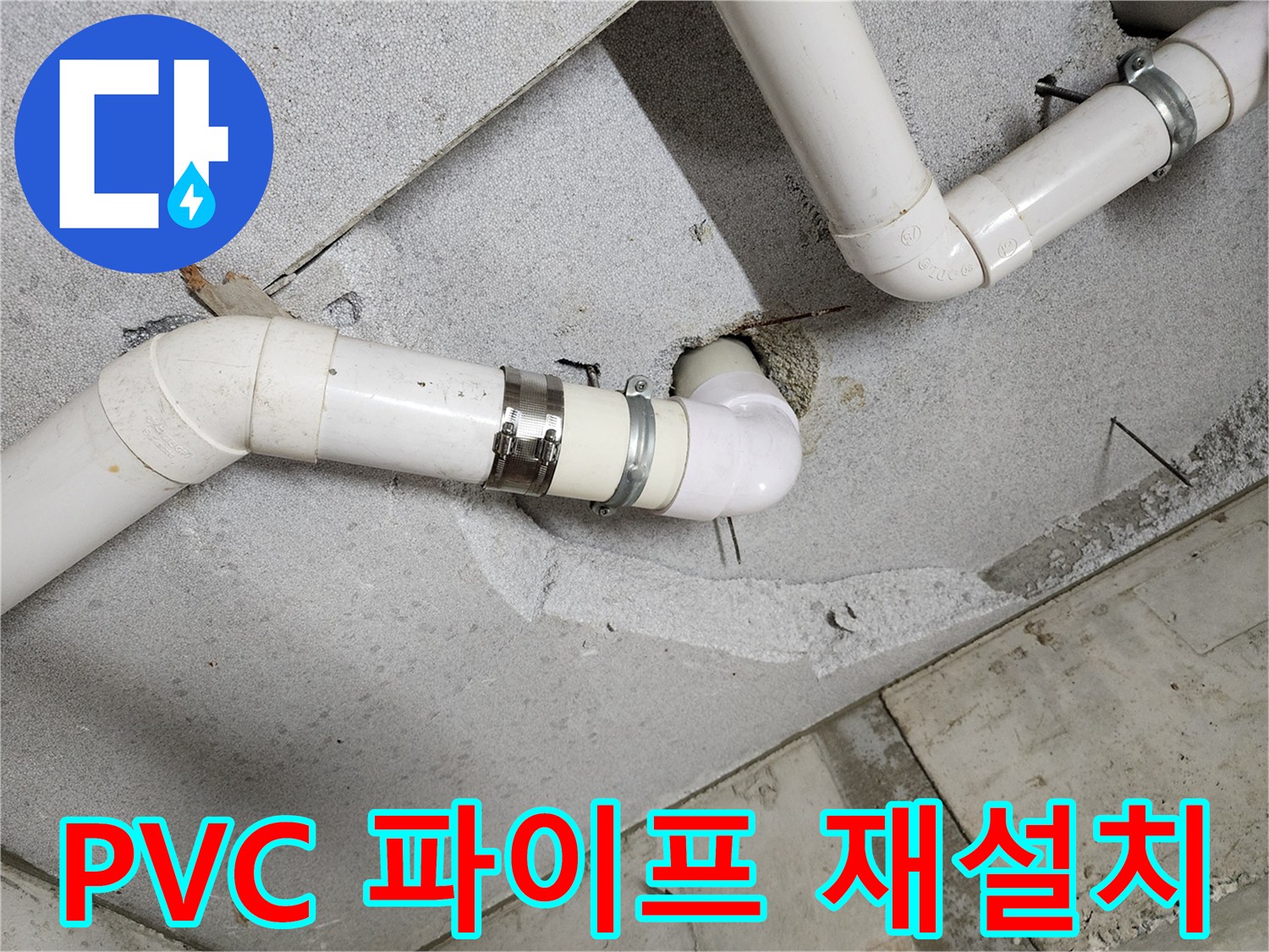물샘-현상-발생한-배관-연결부-보수-완료