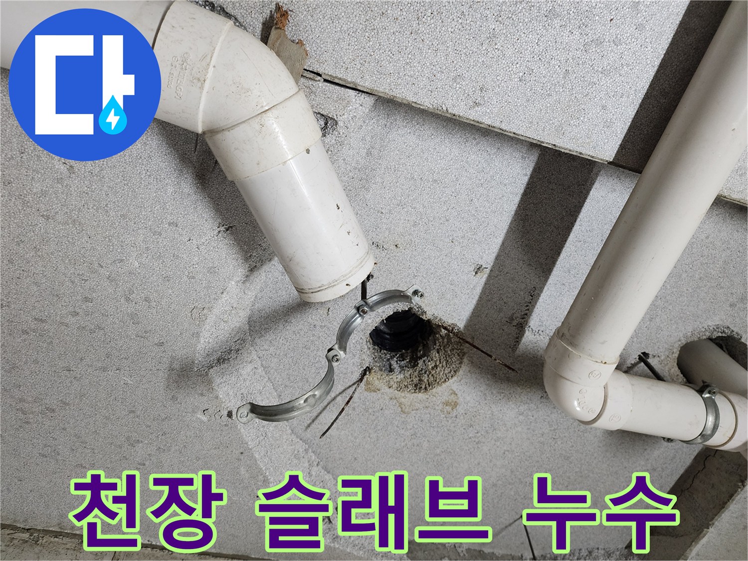 배관-관통-구멍-주변의-젖은-콘크리트-상태