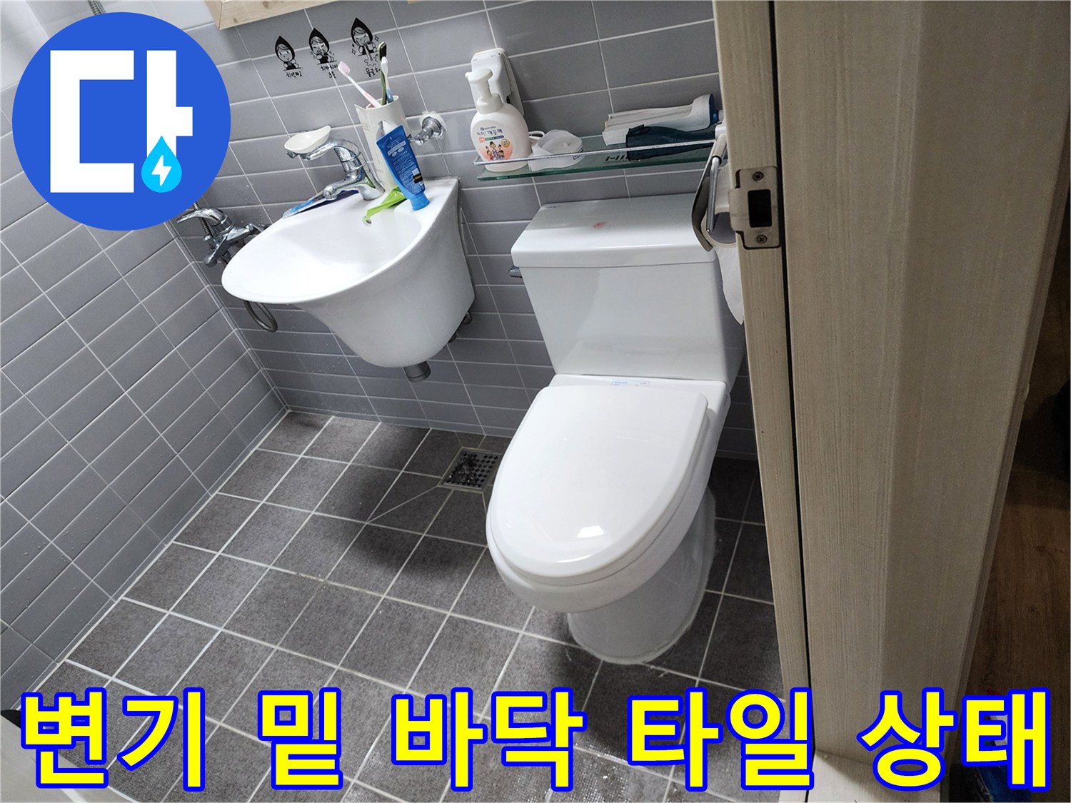 변기-주변-타일-및-배수구-상태-사진