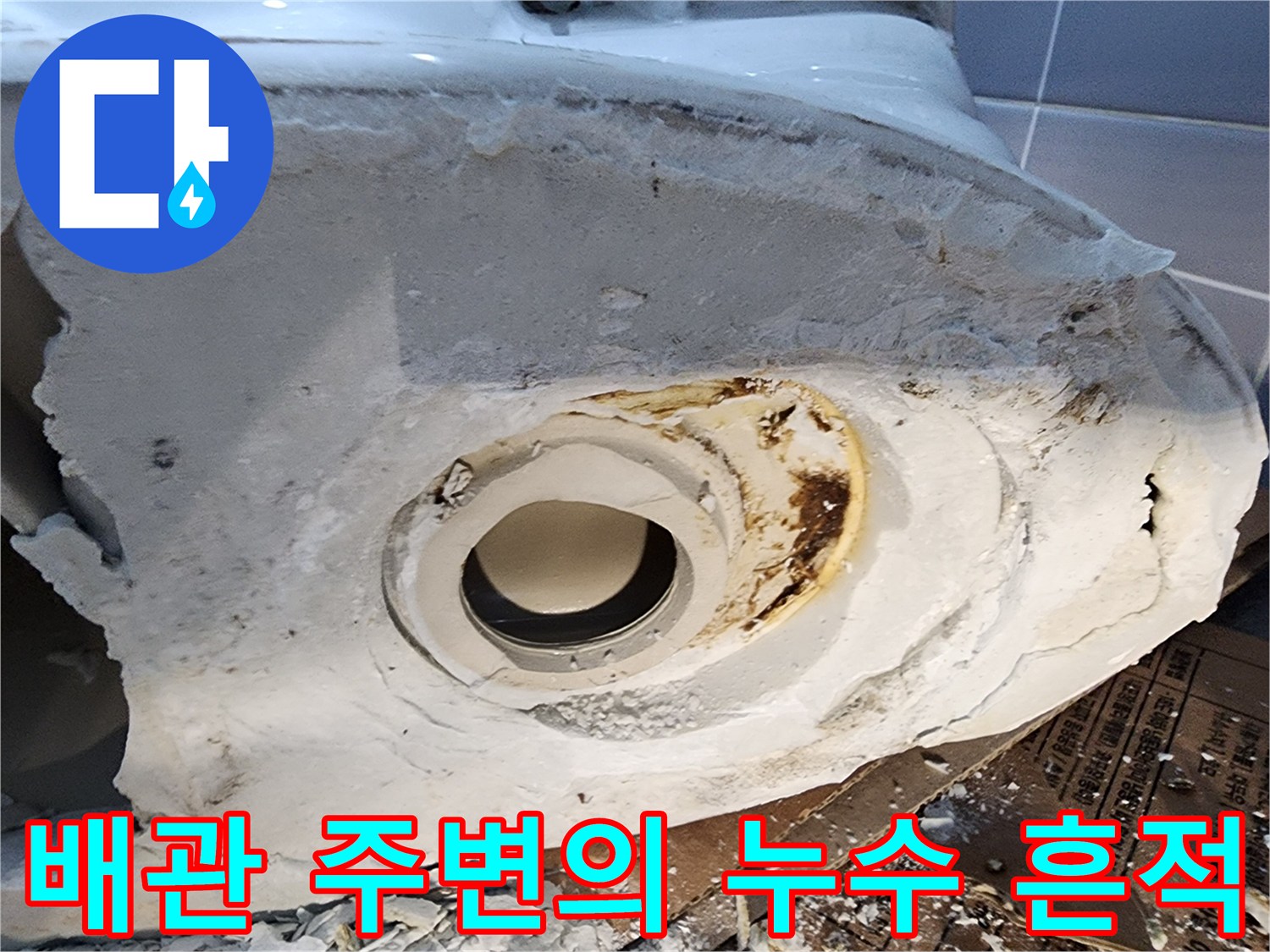 변기 탈거 후 노출된-누수로 오염된 배관 입구