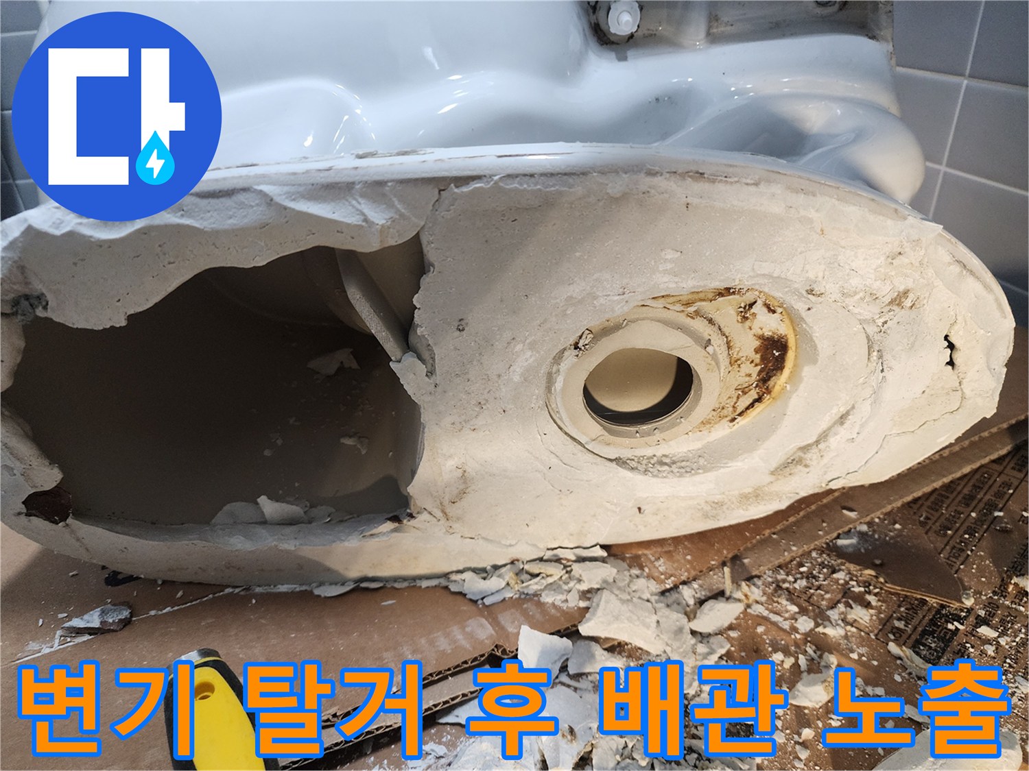 변기-탈거-후-드러난-오수관-및-주변-마감재