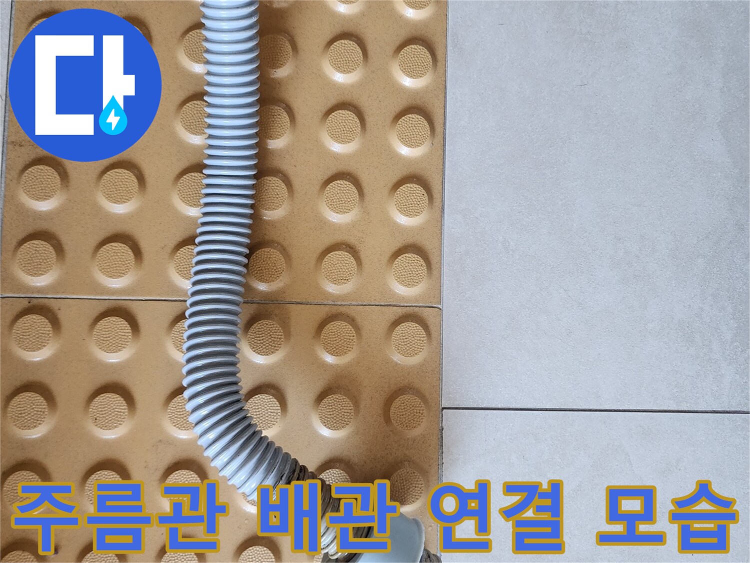 변기-하수구-연결을-위한-주름관-설치