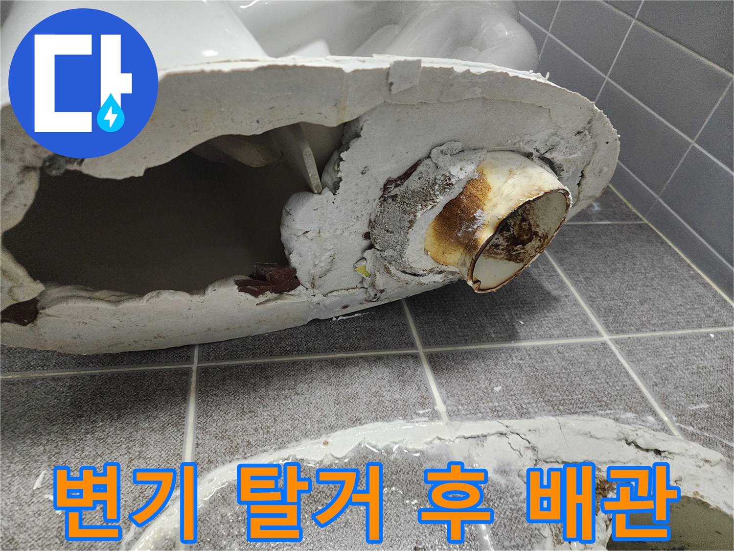 변기를 제거한 뒤 드러난 오염된 하수구 배관 부위