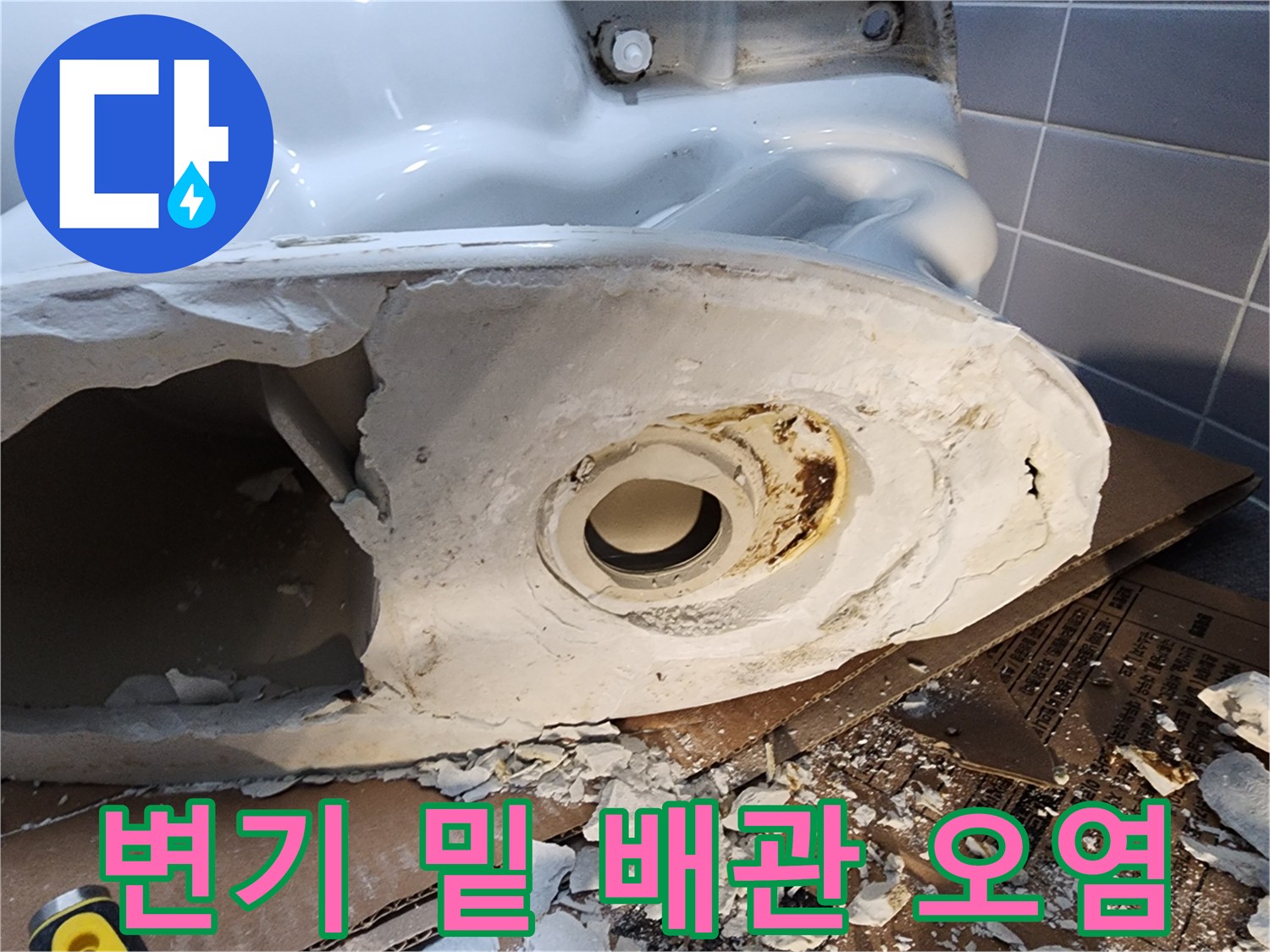 변기를 제거한 후 드러난 배관의 누수 흔적과 오염 상태입니다.