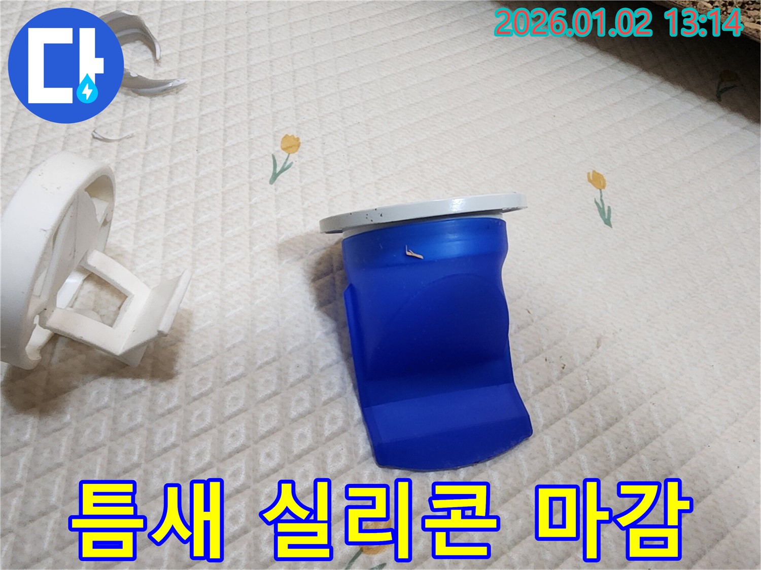 세탁기 배수구 틈새 실리콘 꼼꼼 시공 - 의정부1동 누수