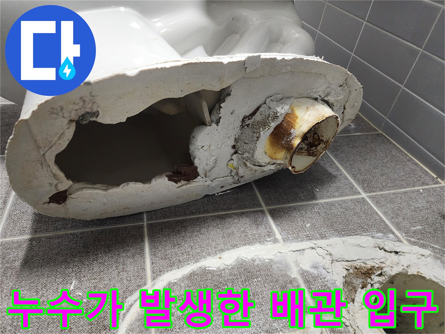 오수관 주변의 습기와 누수 흔적 사진