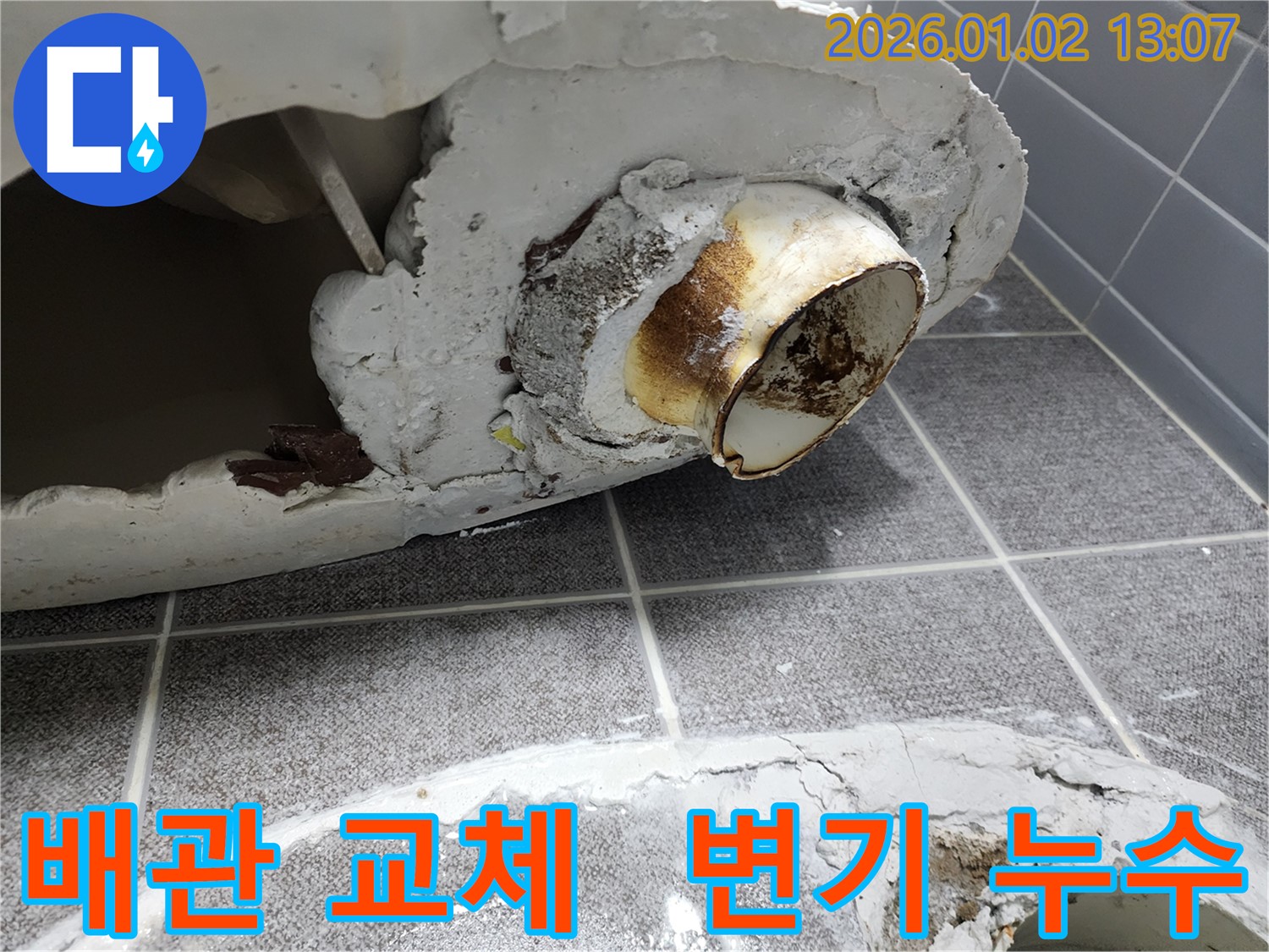 의정부 낡은 변기 배관 교체 - 노후된 배관을 새 배관으로 교체하여 누수를 근본적으로 해결하는 과정