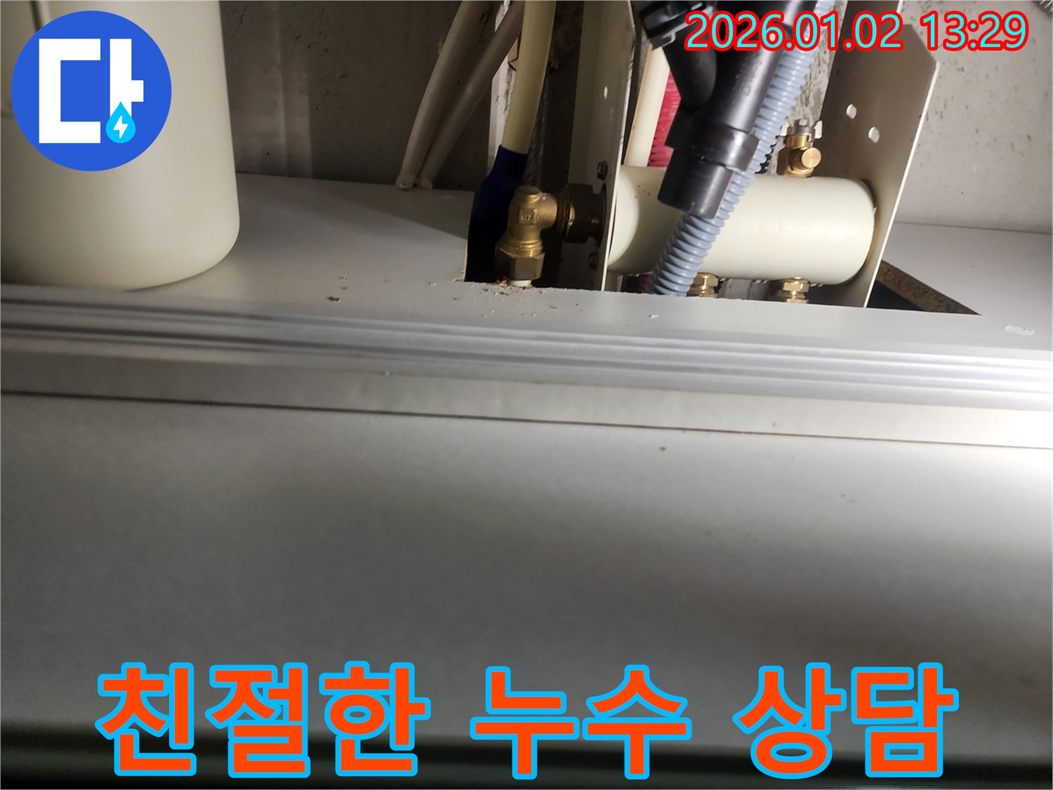 의정부 누수 - 친절하고 자세한 누수 상담 제공