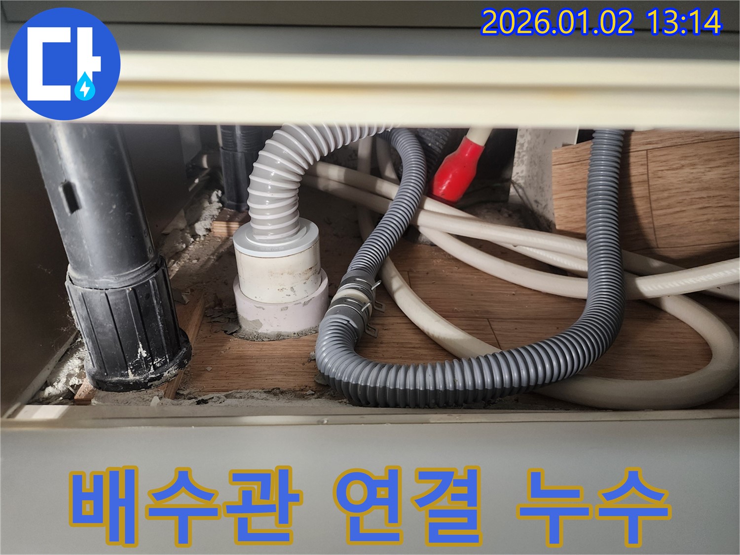 의정부 의정부1동 싱크대 배수관 연결 부위 누수 - 꼼꼼하게 재조립하여 해결