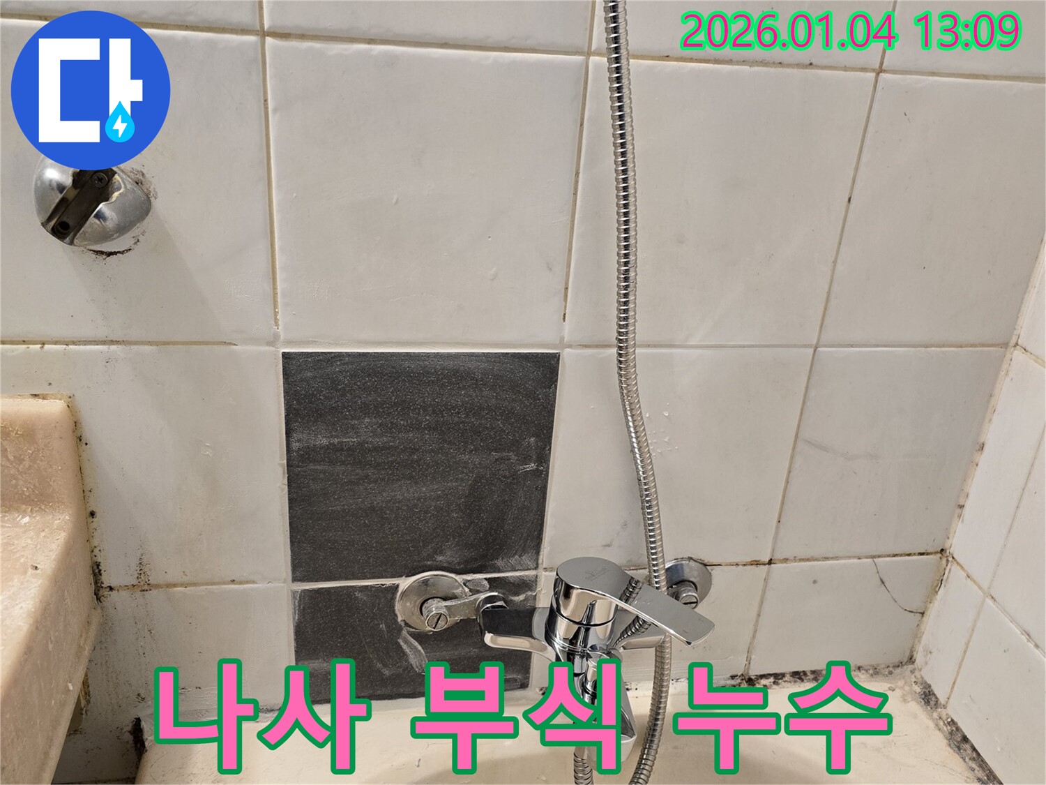 성동구 독서당로 샤워기 수전 - 고정 나사 녹, 부식으로 누수