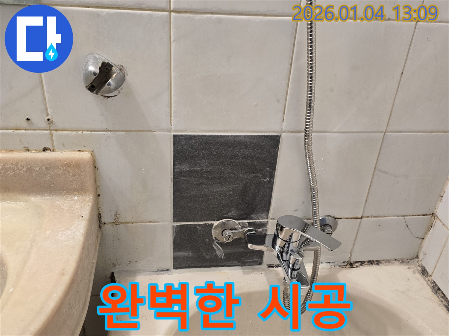 성동구 독서당로62가길 - 샤워기 누수 완벽 시공 - 고객 만족을 최우선으로
