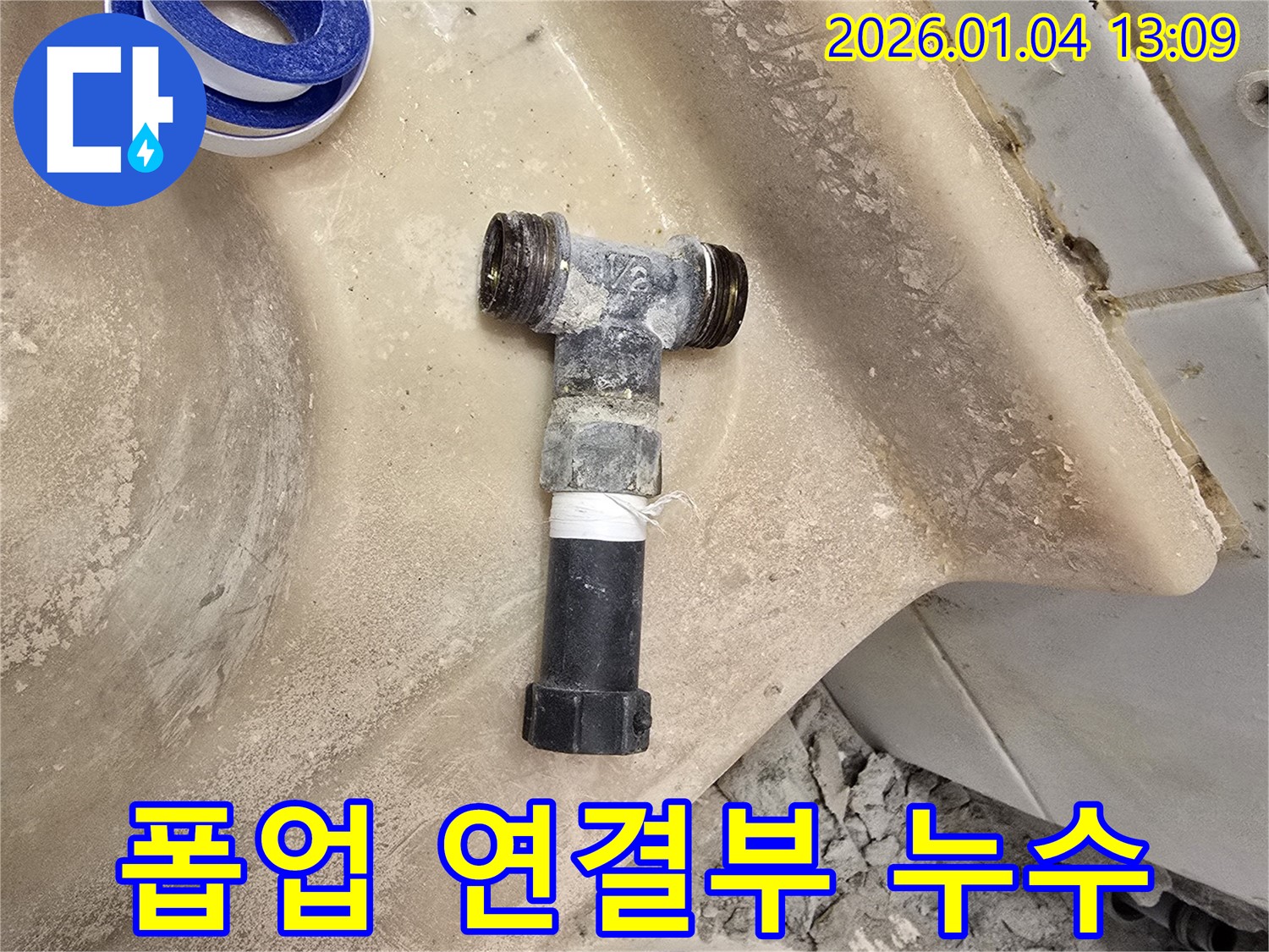 성동구 사근동 누수 - 세면대 폽업 연결 부위 누수, 꼼꼼하게 수리 완료!