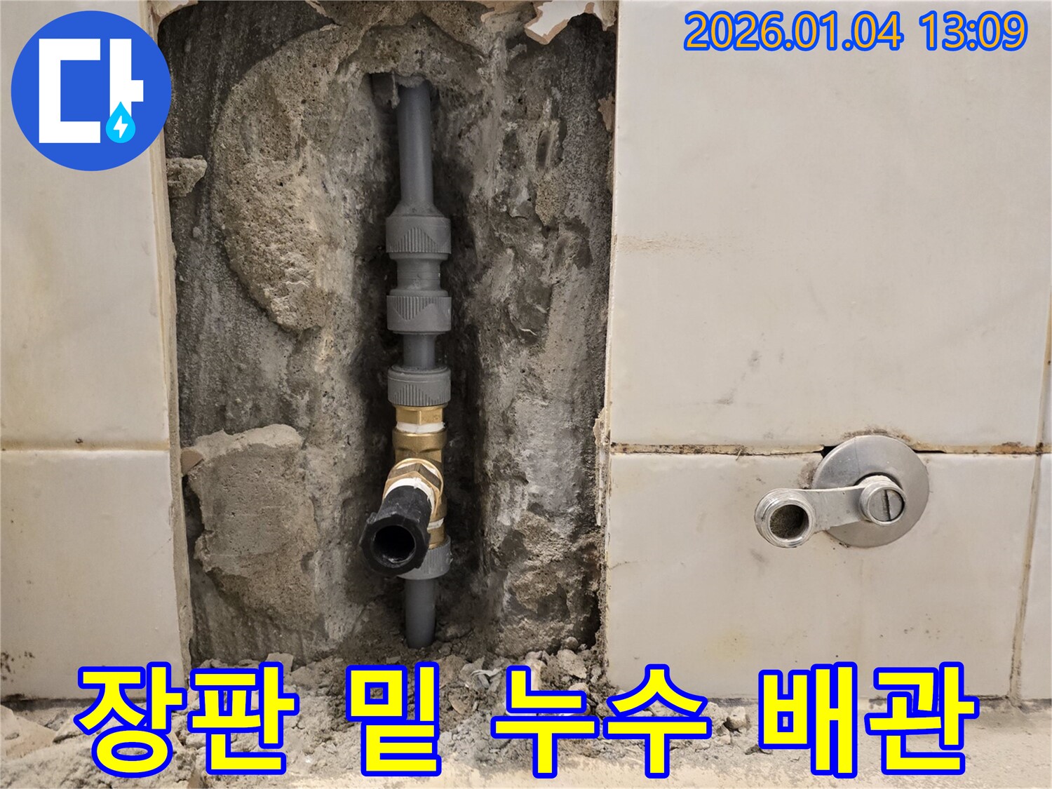 황학동 장판 밑 누수 - 숨겨진 배관 문제 해결