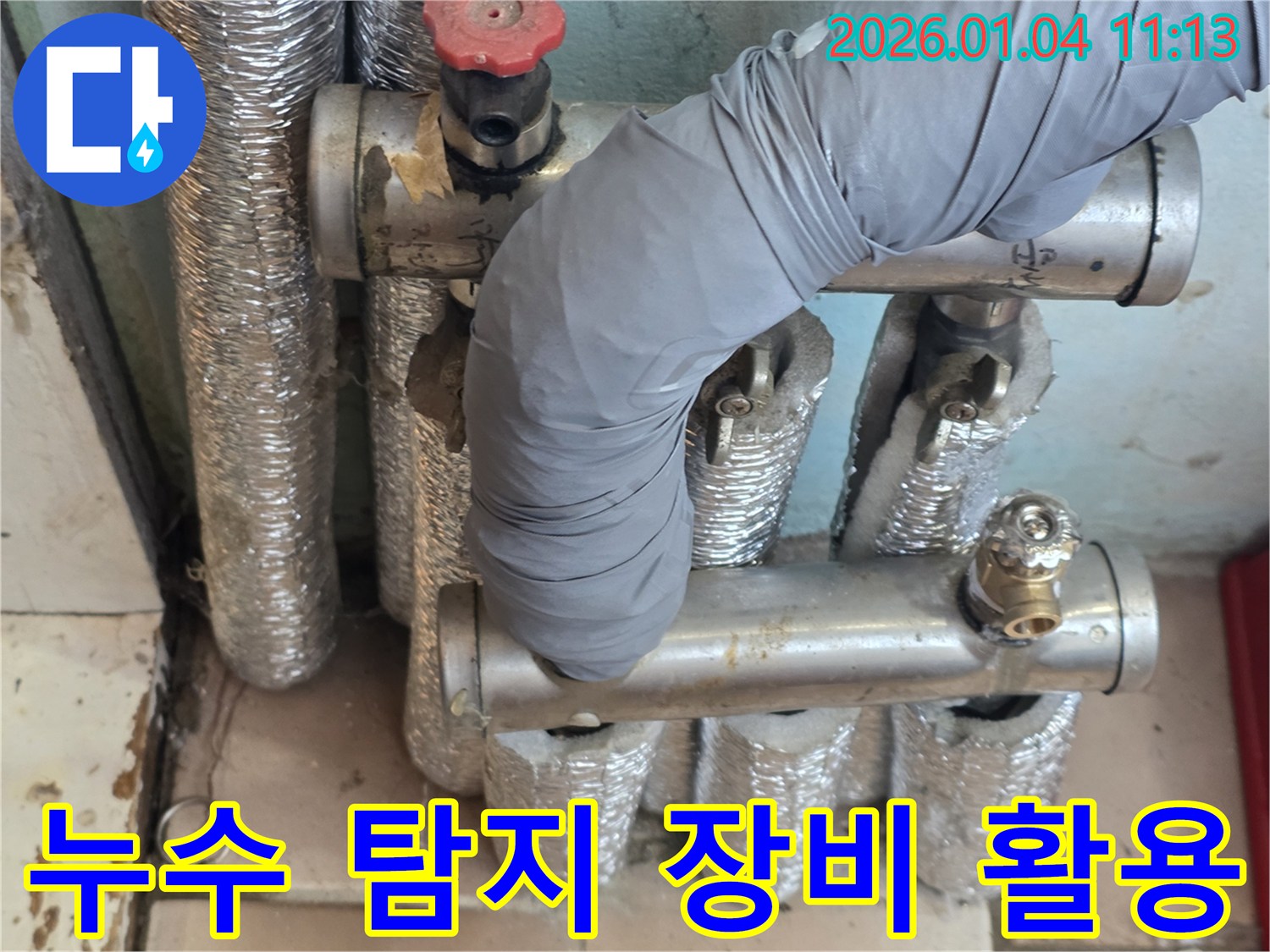 고양시 덕양구 난방 배관 누수 탐지 현장-첨단 장비를 활용하여 눈에 보이지 않는 미세한 누수까지 찾아냅니다.