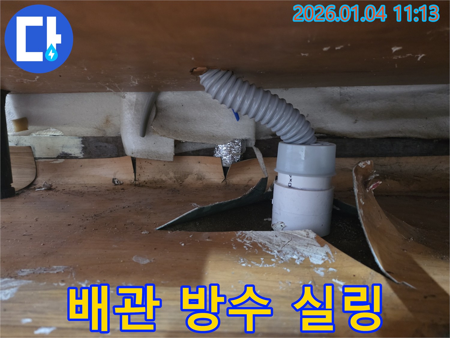고양시 덕양구 싱크대 배관 연결부의 누수-특수 방수 실링으로 완벽하게 차단