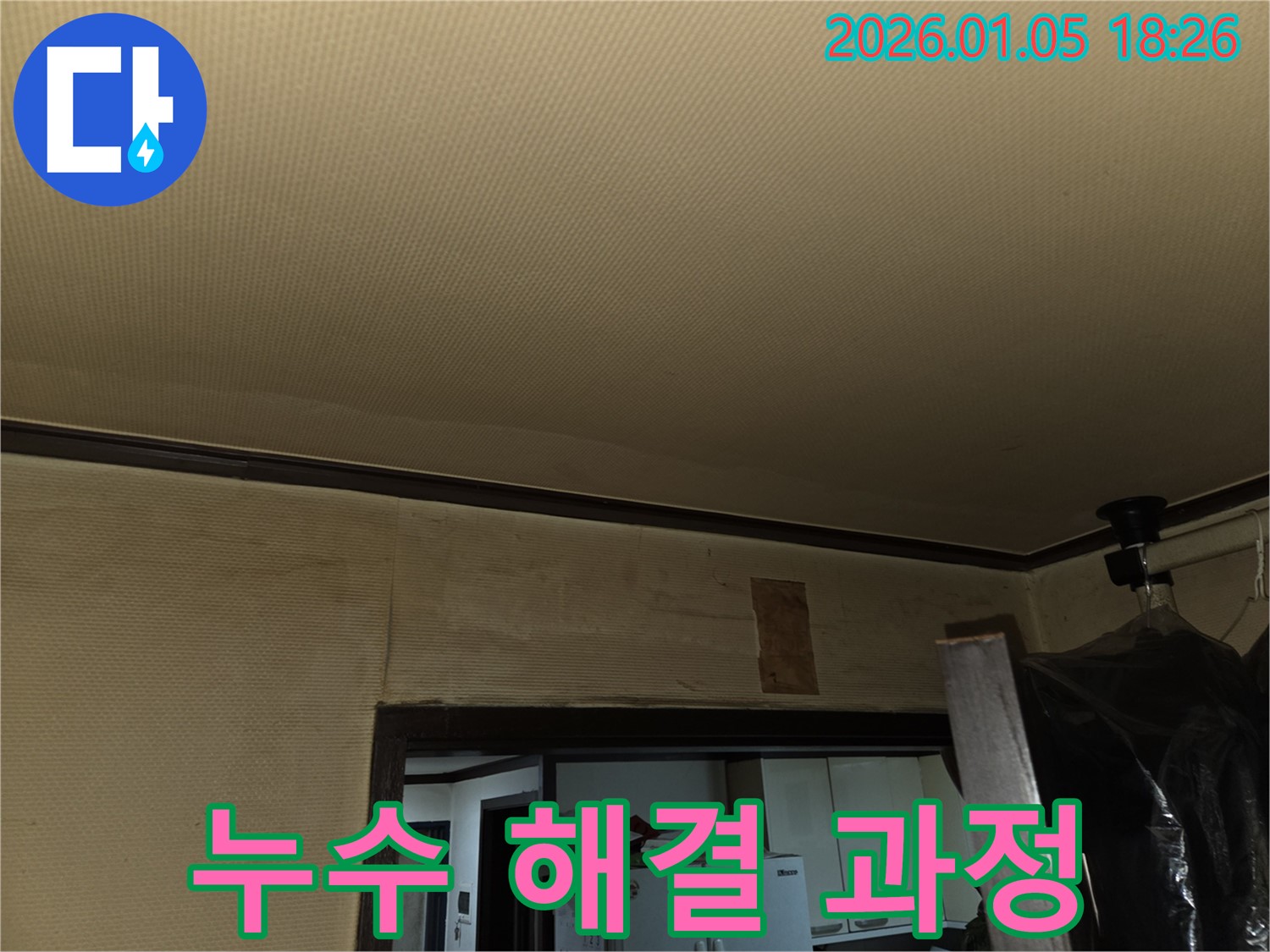 남양주 진건읍 누수 - 천장 누수 해결 과정을 단계별로 보여줍니다.