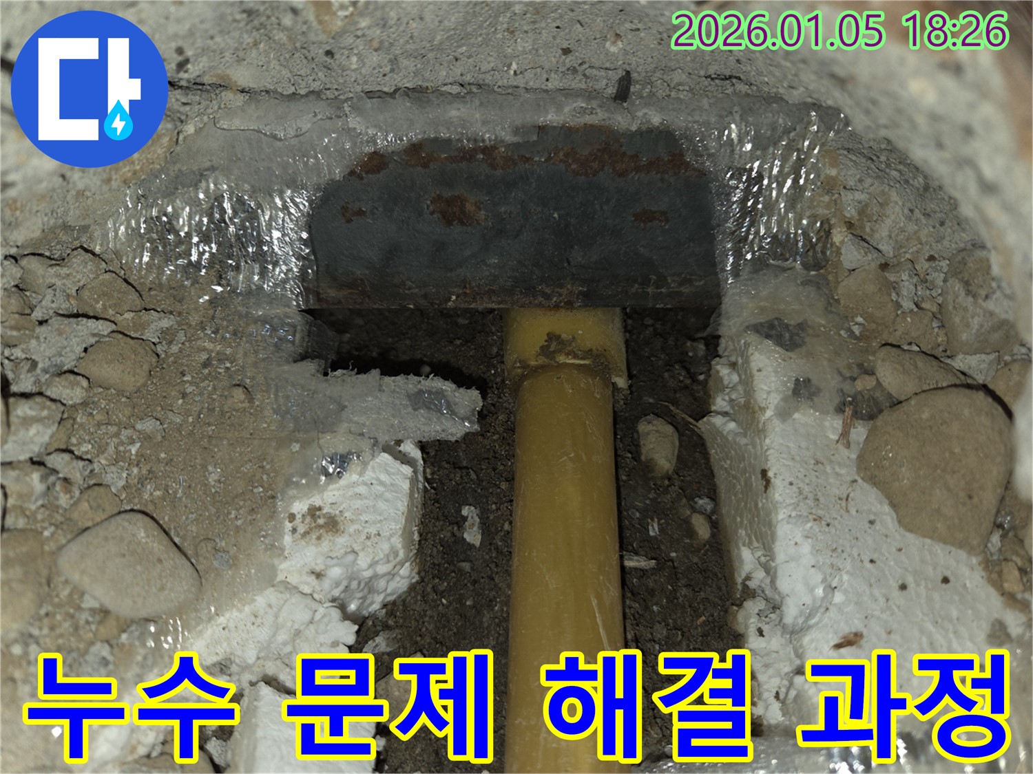 남양주 진건읍 누수 현장에서 누수 탐지 후 문제 해결 과정을 보여주는 사진 - 신속하고 정확한 해결로 고객님의 불편을 최소화합니다.