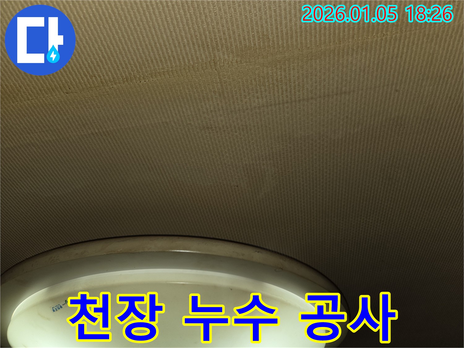 남양주 진건읍 천장 누수 공사 - 완벽한 시공
