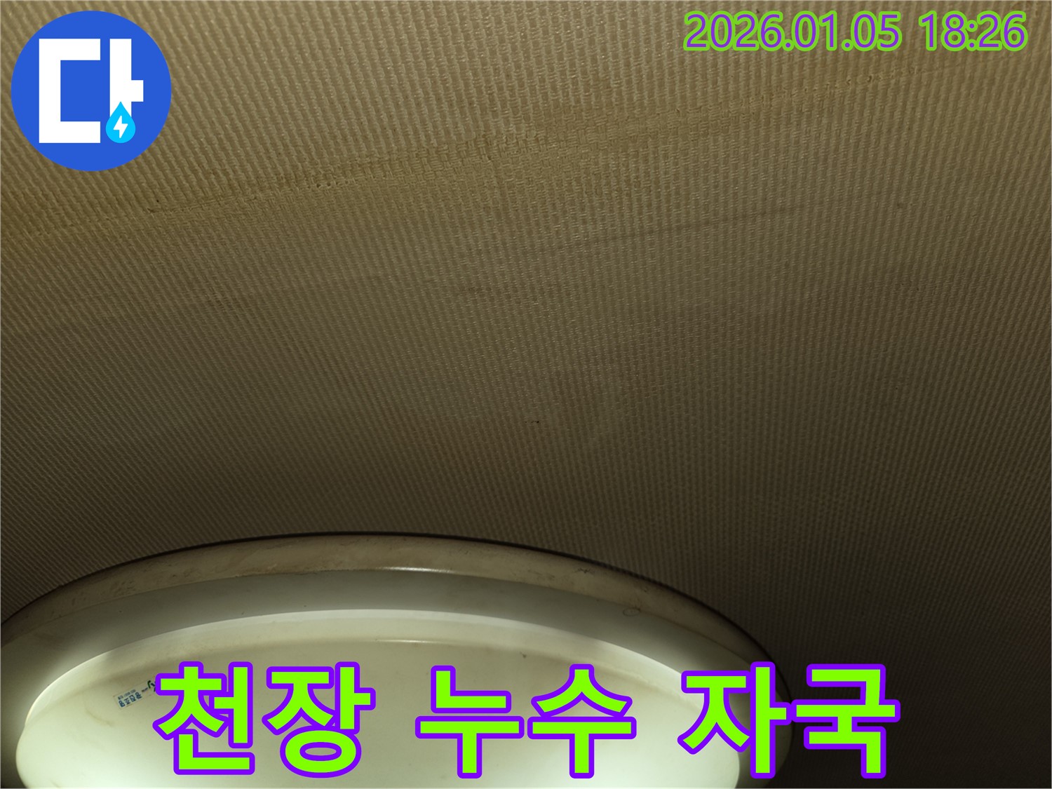 진건읍에서 발생한 천장 누수 자국 - 누수 초기 발견 및 전문가의 진단 중요
