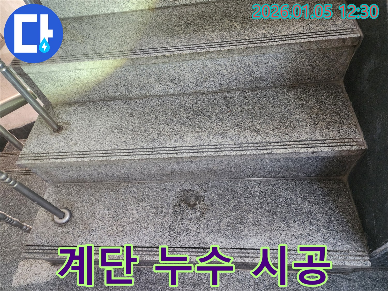 계단 누수 해결 - 꼼꼼한 진단과 완벽한 시공으로 누수 걱정 끝!