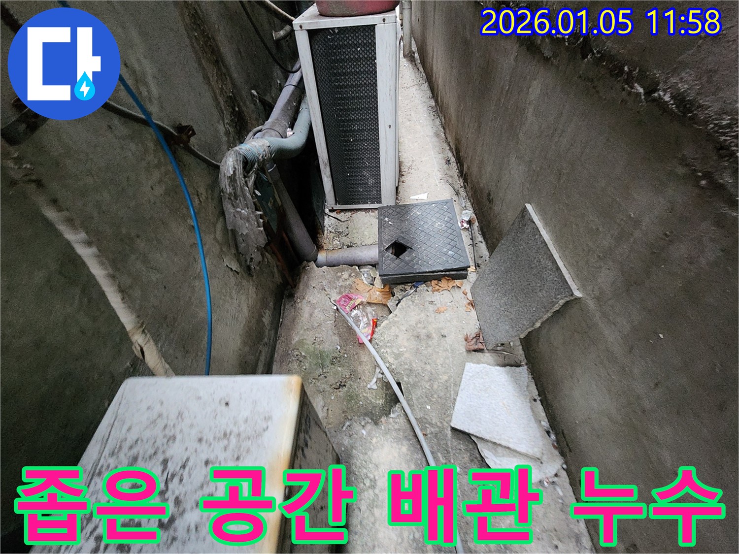 의정부 좁은 공간 배관 누수 - 정확한 진단과 완벽한 시공