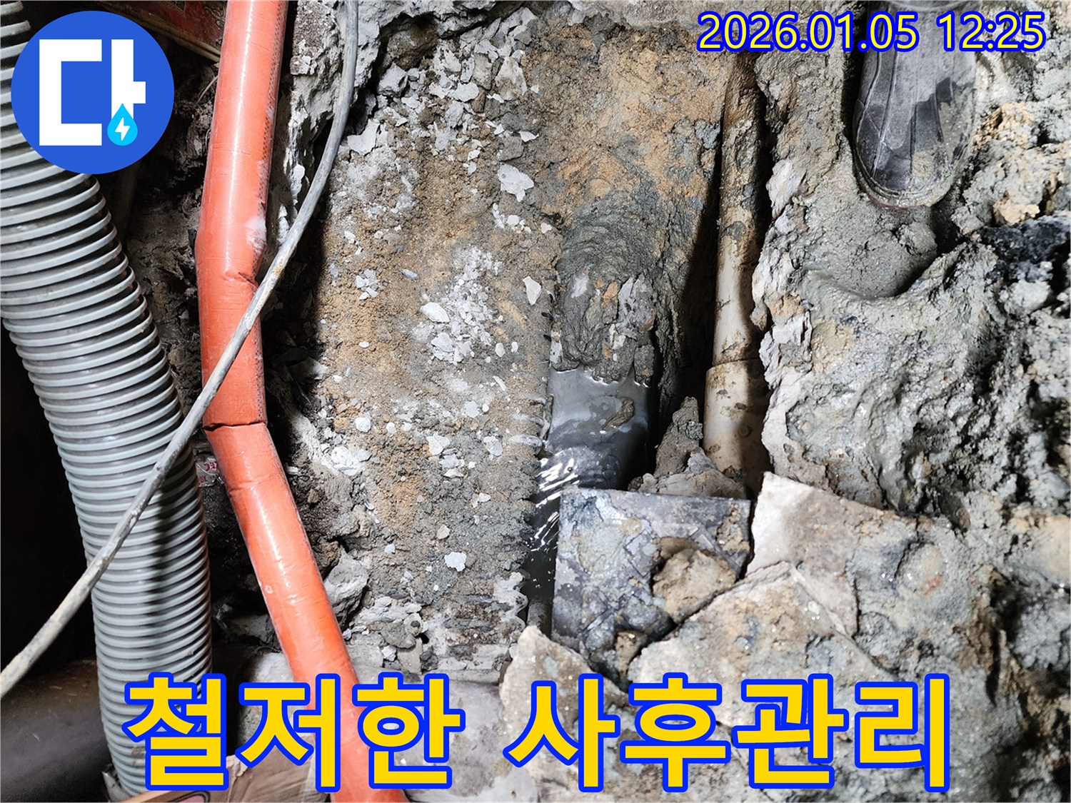 의정부1동 누수 - 시공 후 철저한 사후관리로 고객님의 만족을 책임집니다.
