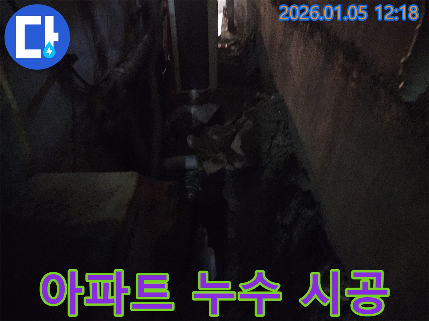 의정부1동 아파트 누수 - 완벽한 진단과 책임 시공