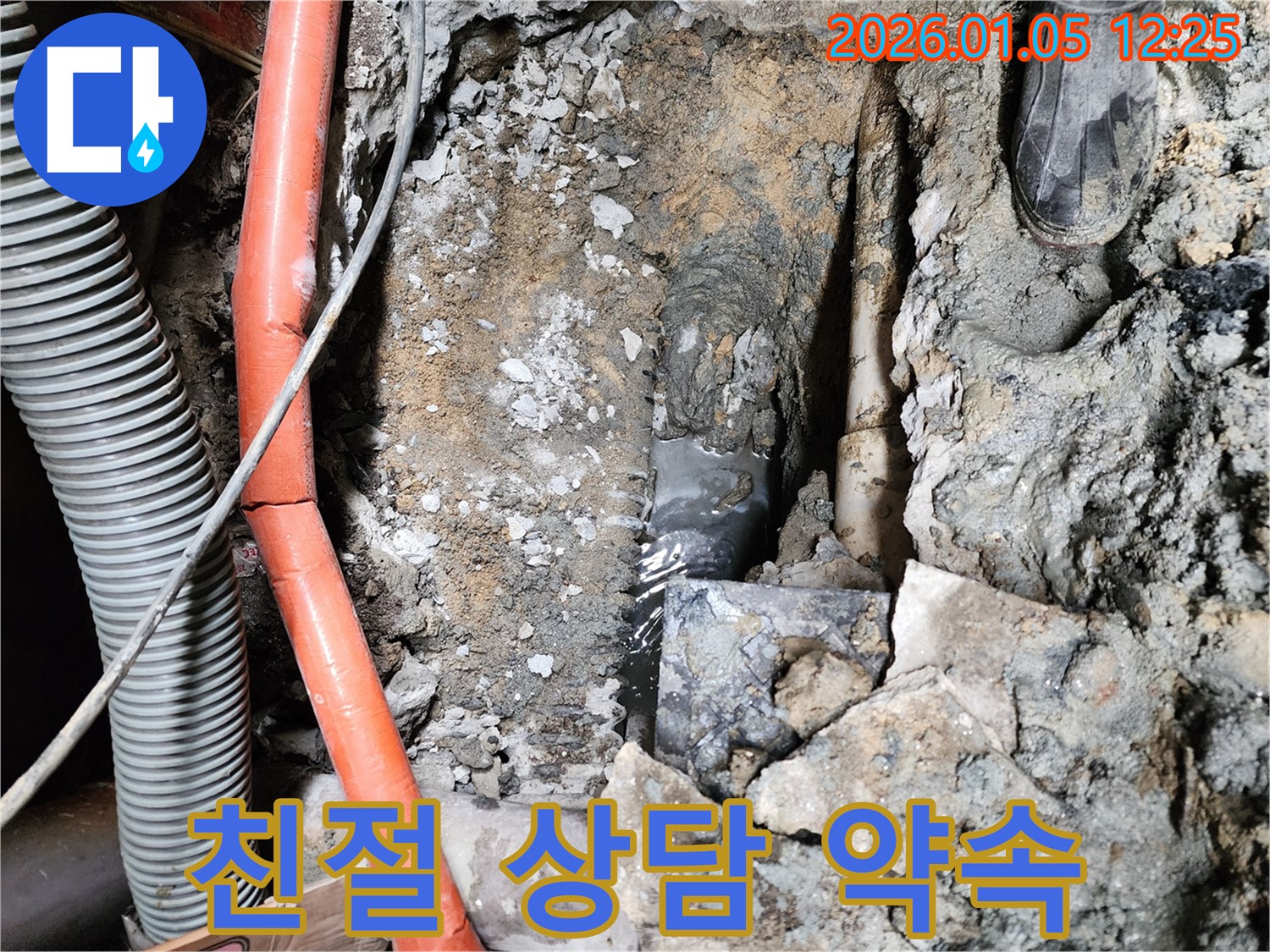 친절한 상담과 책임 시공 - 의정부 누수, 고객 만족 최우선