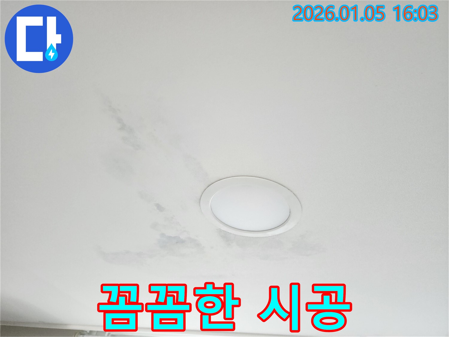 월계동 천장 누수 - 꼼꼼하고 정밀한 시공 - 완벽한 누수 해결