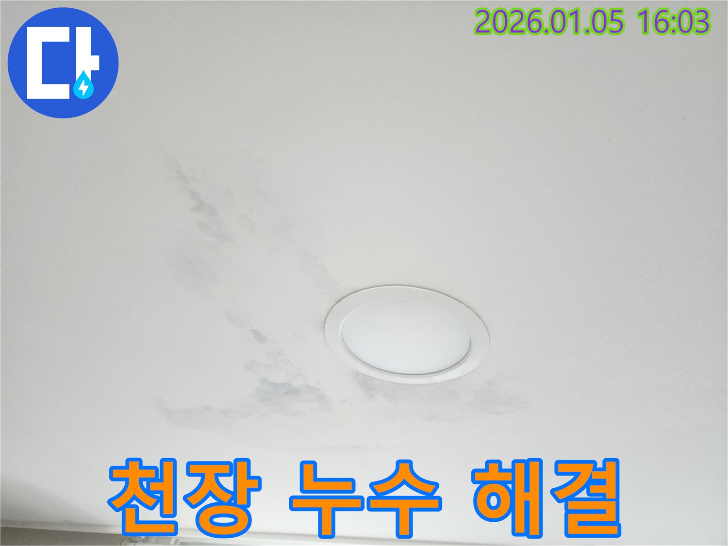 천장 누수 해결 - 월계1동 누수탐지 전문 업체에서 천장 누수를 해결한 사진입니다.