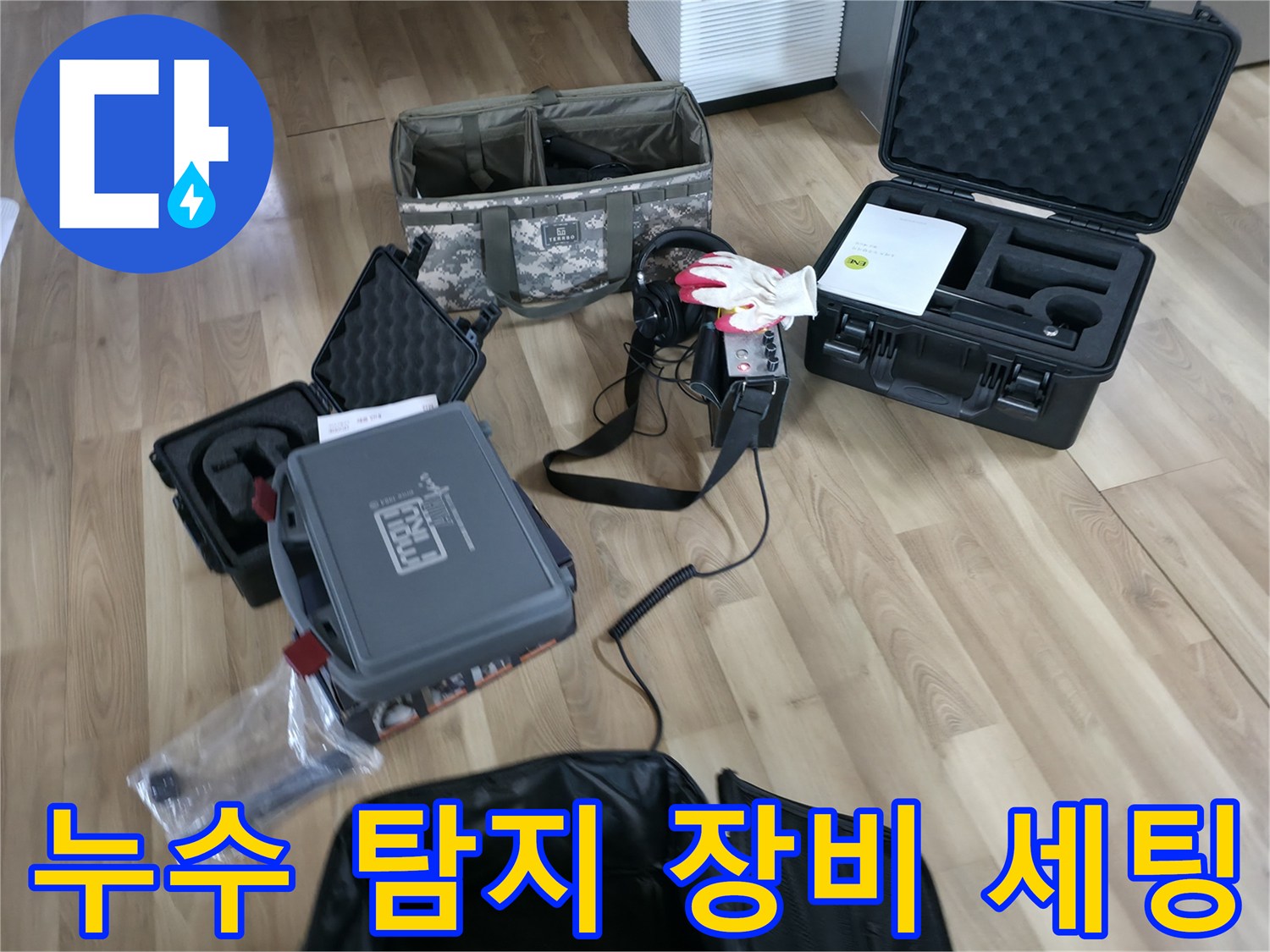누수 지점을 찾기 위해 바닥에 펼쳐진 가스 탐지기와 공압 테스트 장비들입니다.