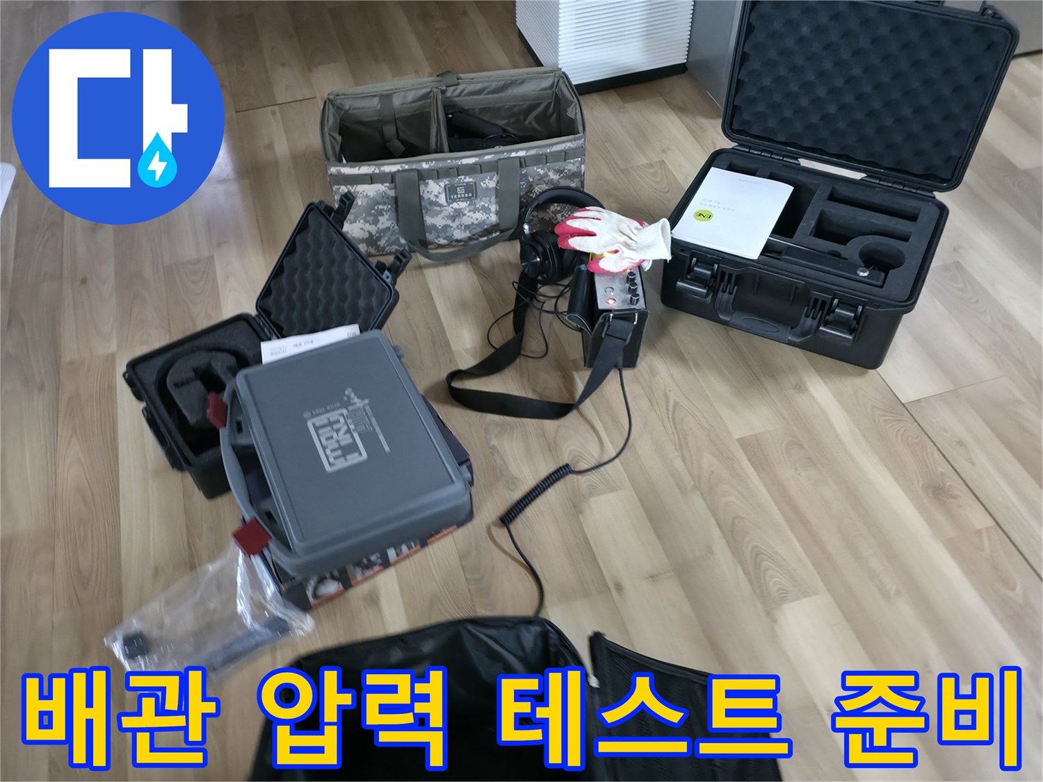 배관 내부의 압력 변화를 감지하기 위한 측정 장비와 가스 탐지 장비 세트