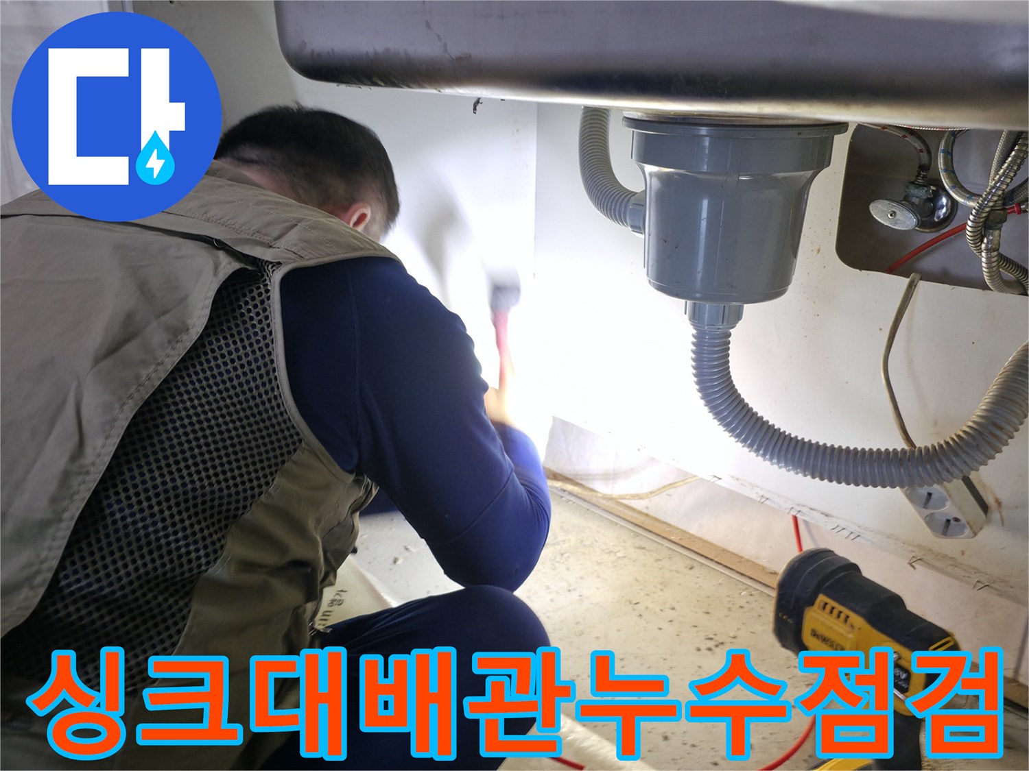 싱크대 아래쪽 수도 밸브와 연결된 배수 호스의 상태 확인 작업