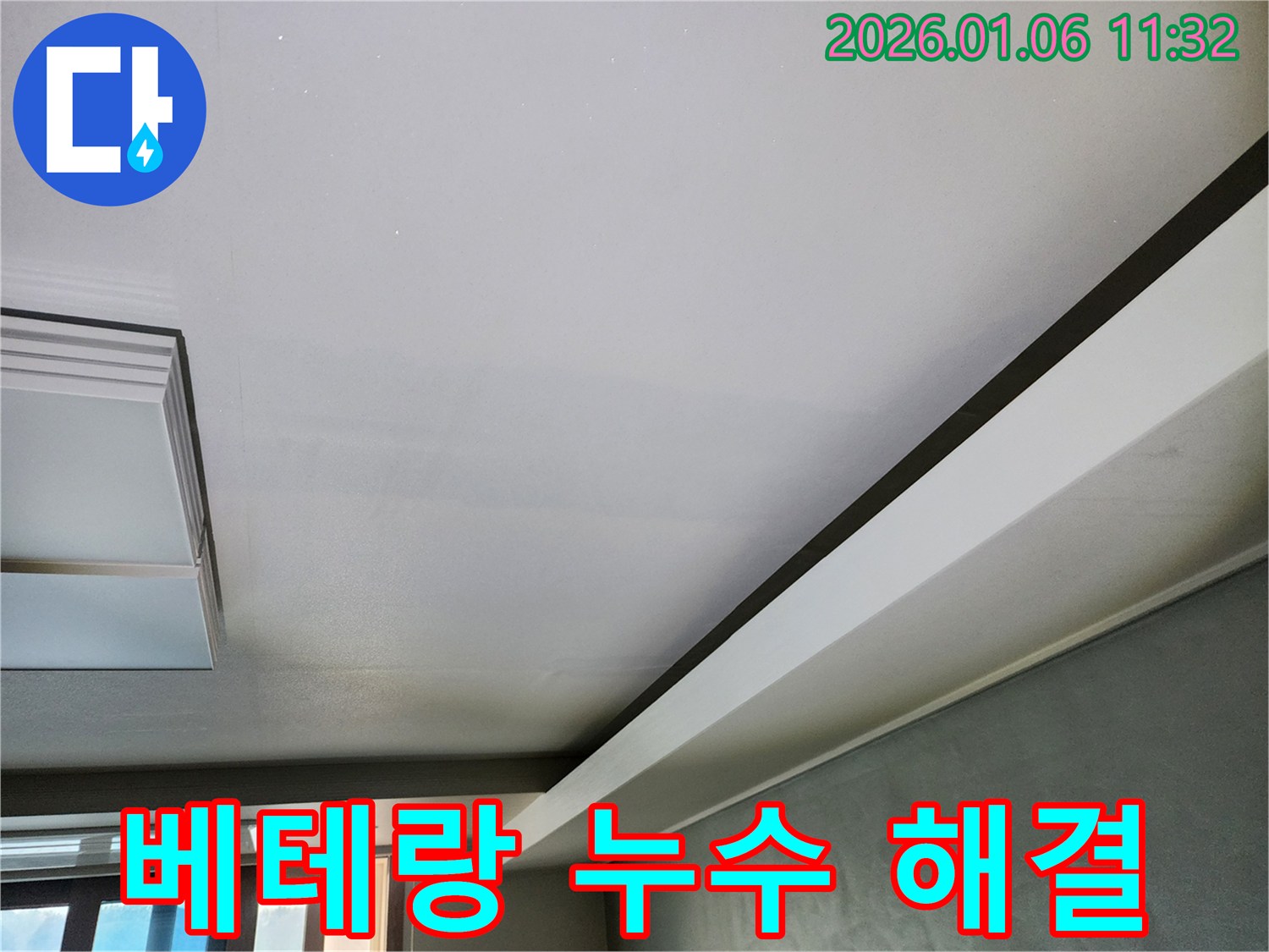 노원구 누수 - 베테랑 기술자의 완벽한 시공 - 천장 누수 완벽 해결