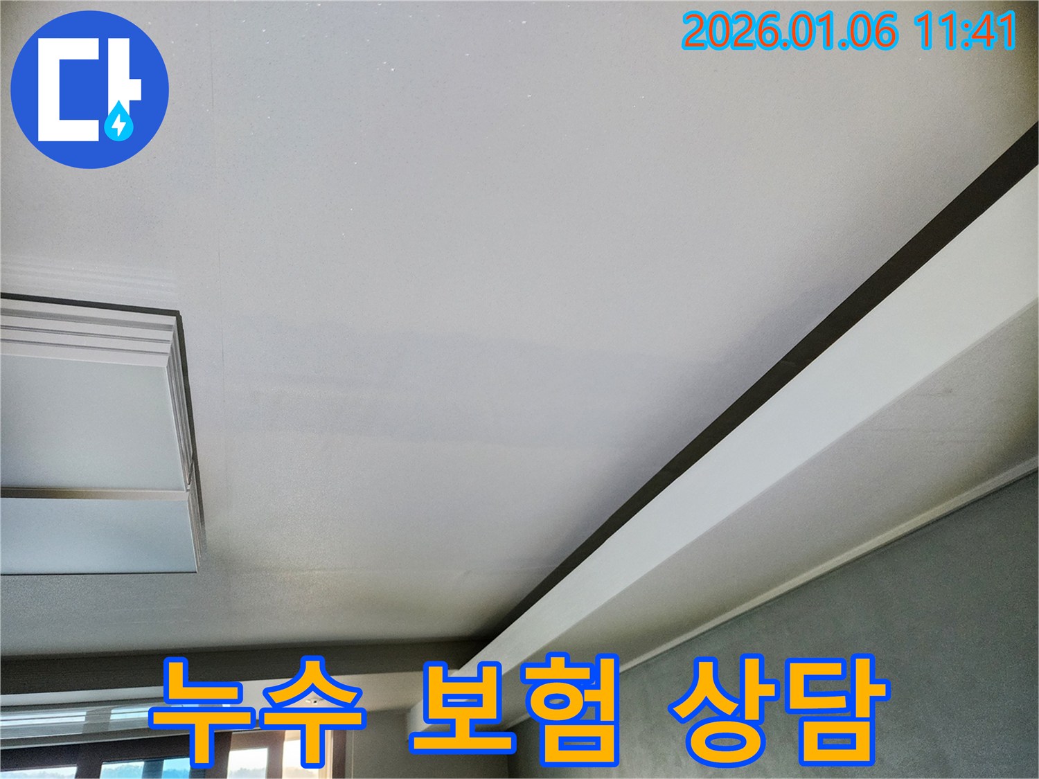 노원구 중계1동 누수 - 하자 보수 및 보험 처리에 대한 친절한 상담을 제공합니다.