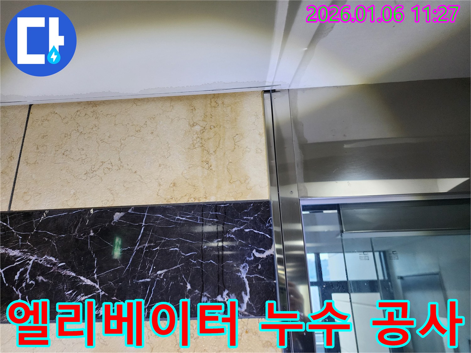 노원구 중계1동 엘리베이터 누수 공사 사진 - 완벽한 누수 공사로 문제 해결!