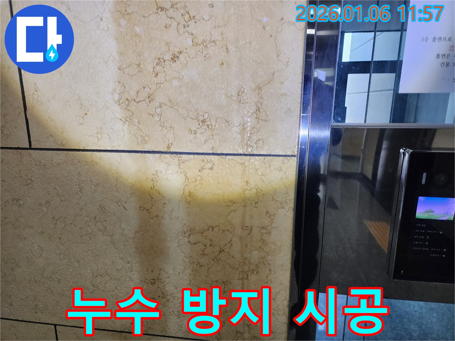 노원구 중계동 엘리베이터 누수 방지 시공 - 완벽한 시공으로 누수 걱정 끝
