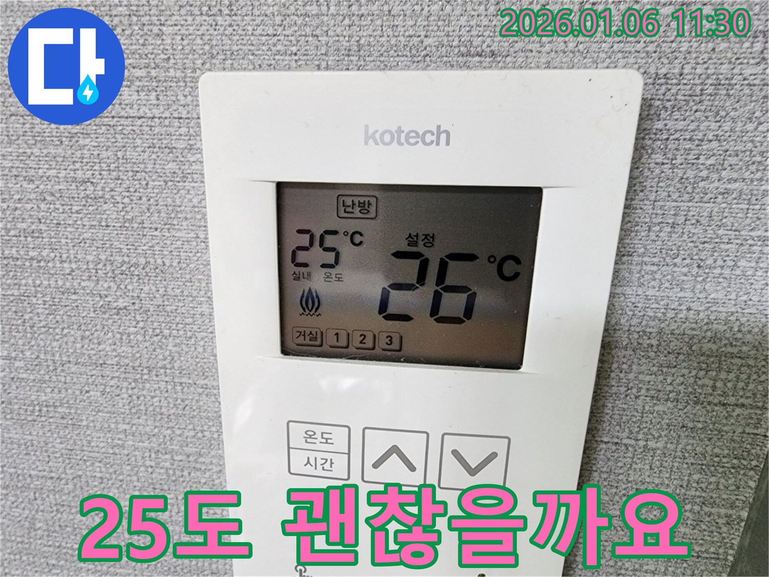 중계1동 누수 현장에서 코텍 온도 조절기 설정 온도 25도가 적절한지 확인하고 있습니다 - 고객 맞춤 설정!