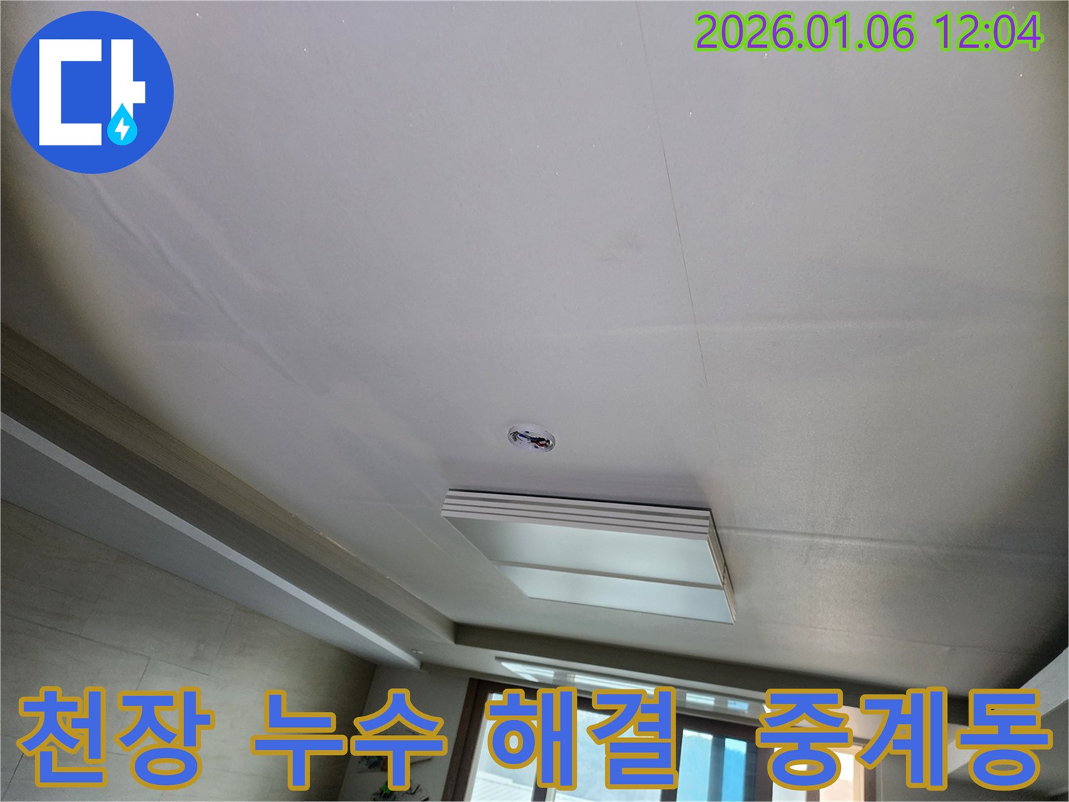 중계동 천장 누수 - 합리적인 비용으로 완벽하게 해결! 지금 바로 문의하세요!