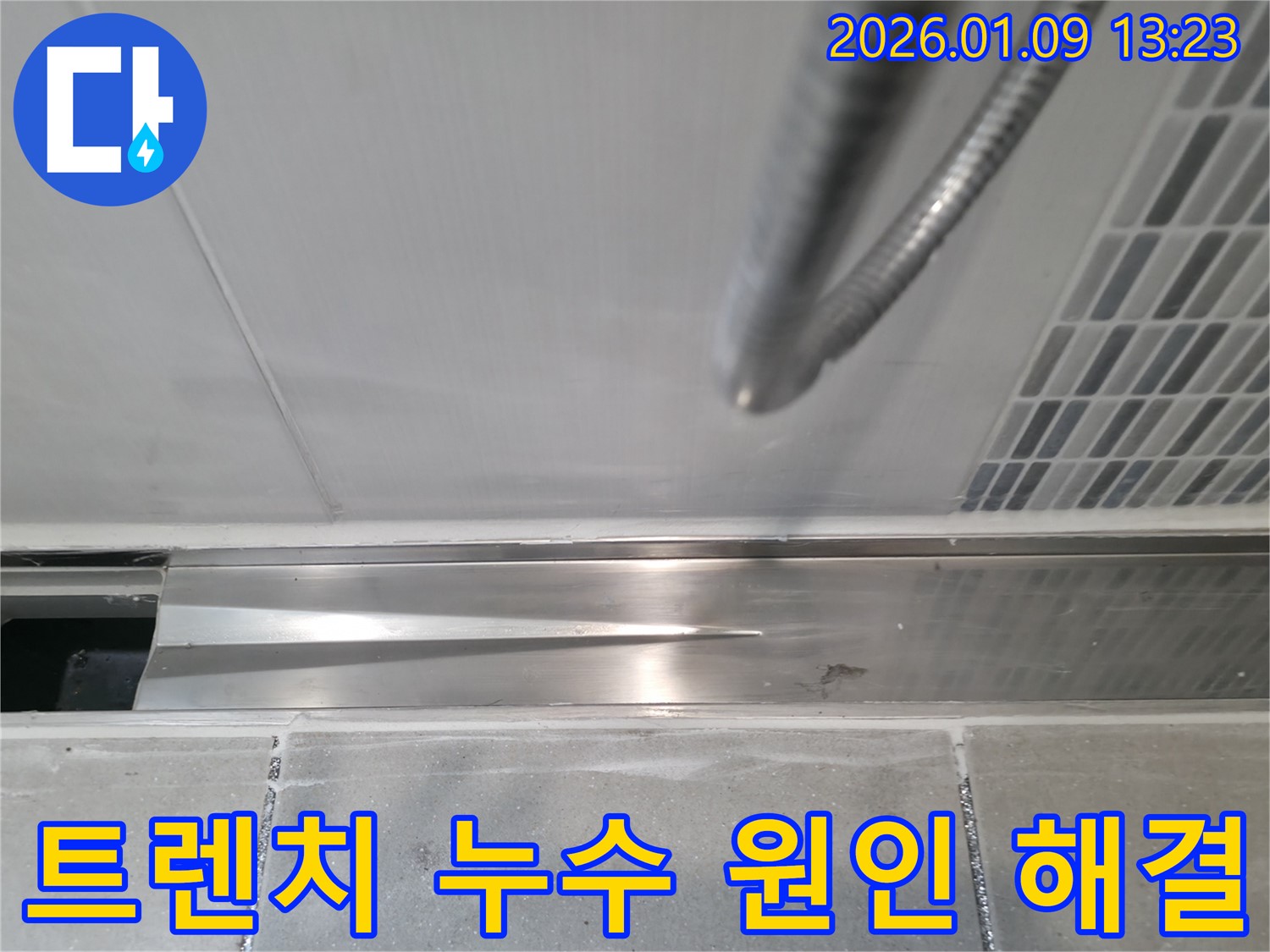 선동 샤워실 트렌치 누수 - 정확한 원인 분석과 맞춤형 시공으로 누수 걱정 없이 쾌적한 욕실을 만들어 드립니다.