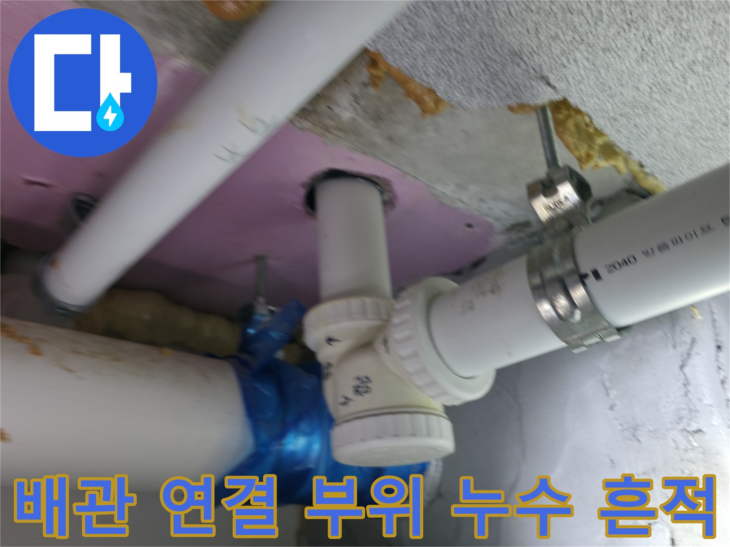 천장 내부 배관 사이의 습기와 누수 흔적을 촬영한 사진