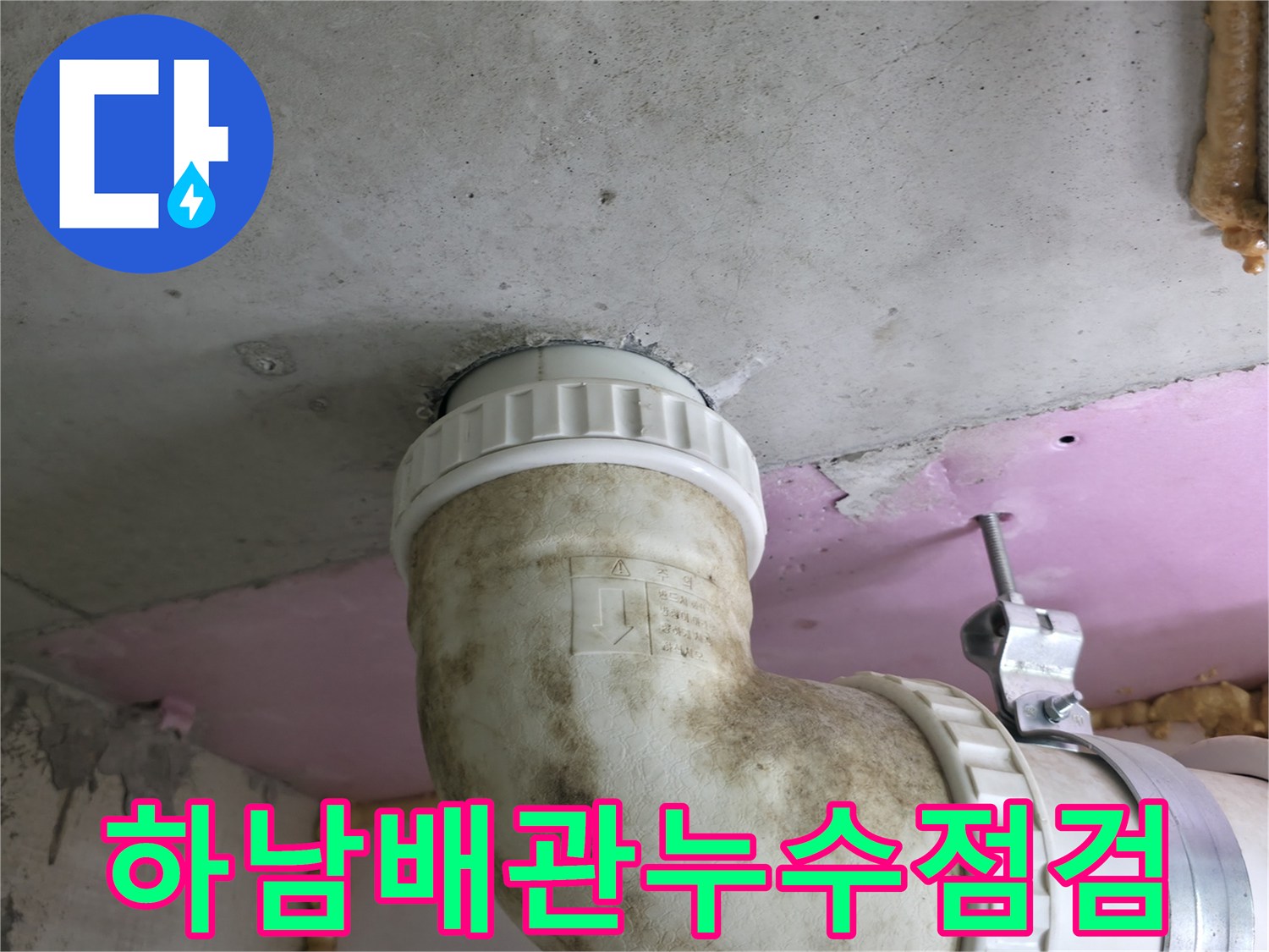 천장 배관 엘보 부위-물샘 흔적과 오염된 상태 확인