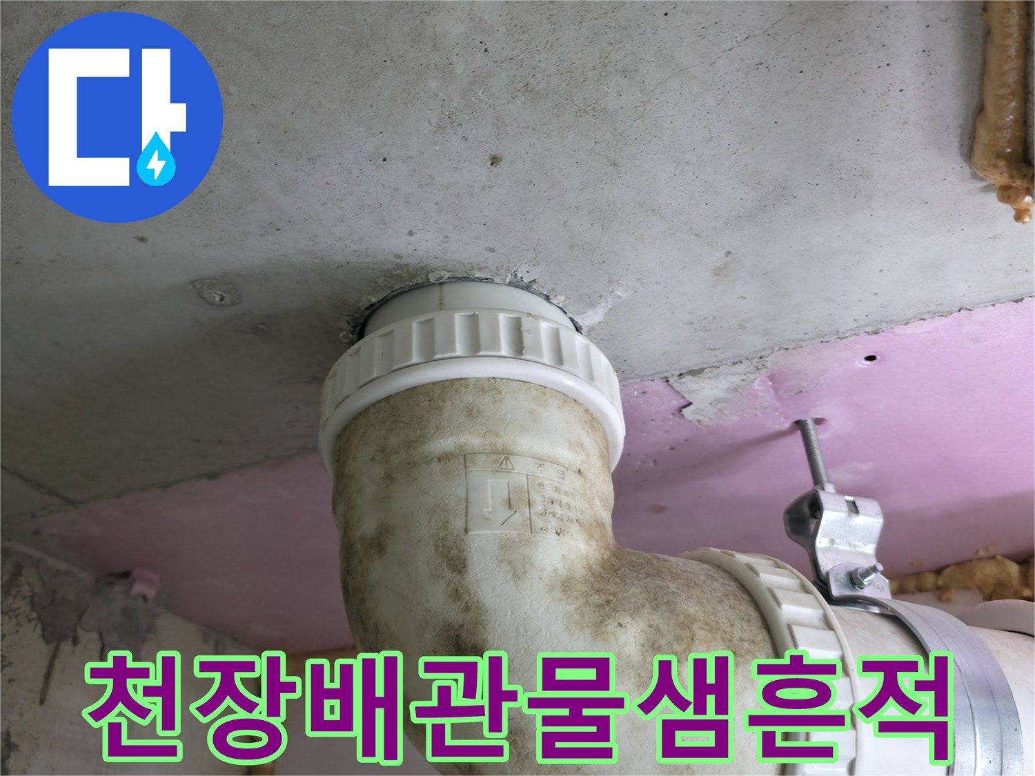 천장 배관 연결 부위-누수로 인한 오염과 얼룩 상태